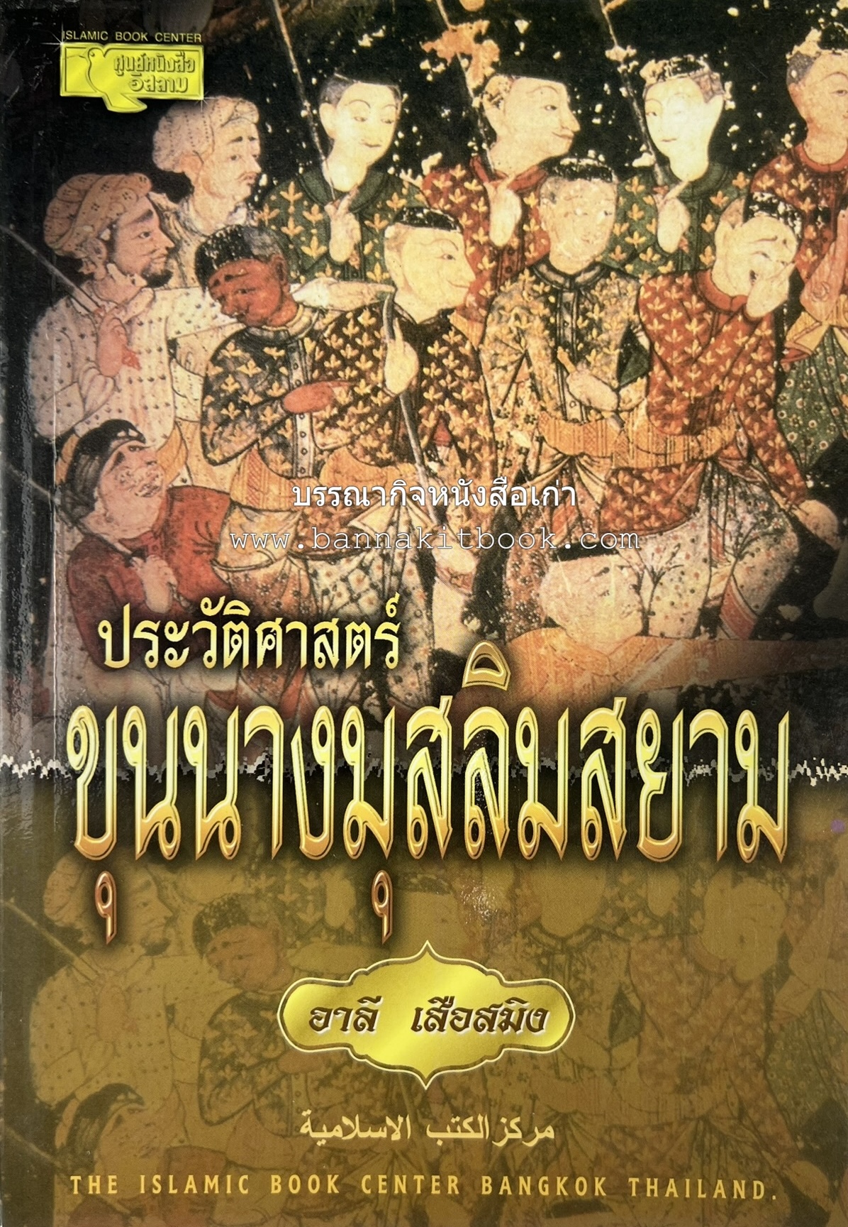 ประวัติศาสตร์ขุนนางมุสลิมสยาม โดย : อาลี เสือสมิง.