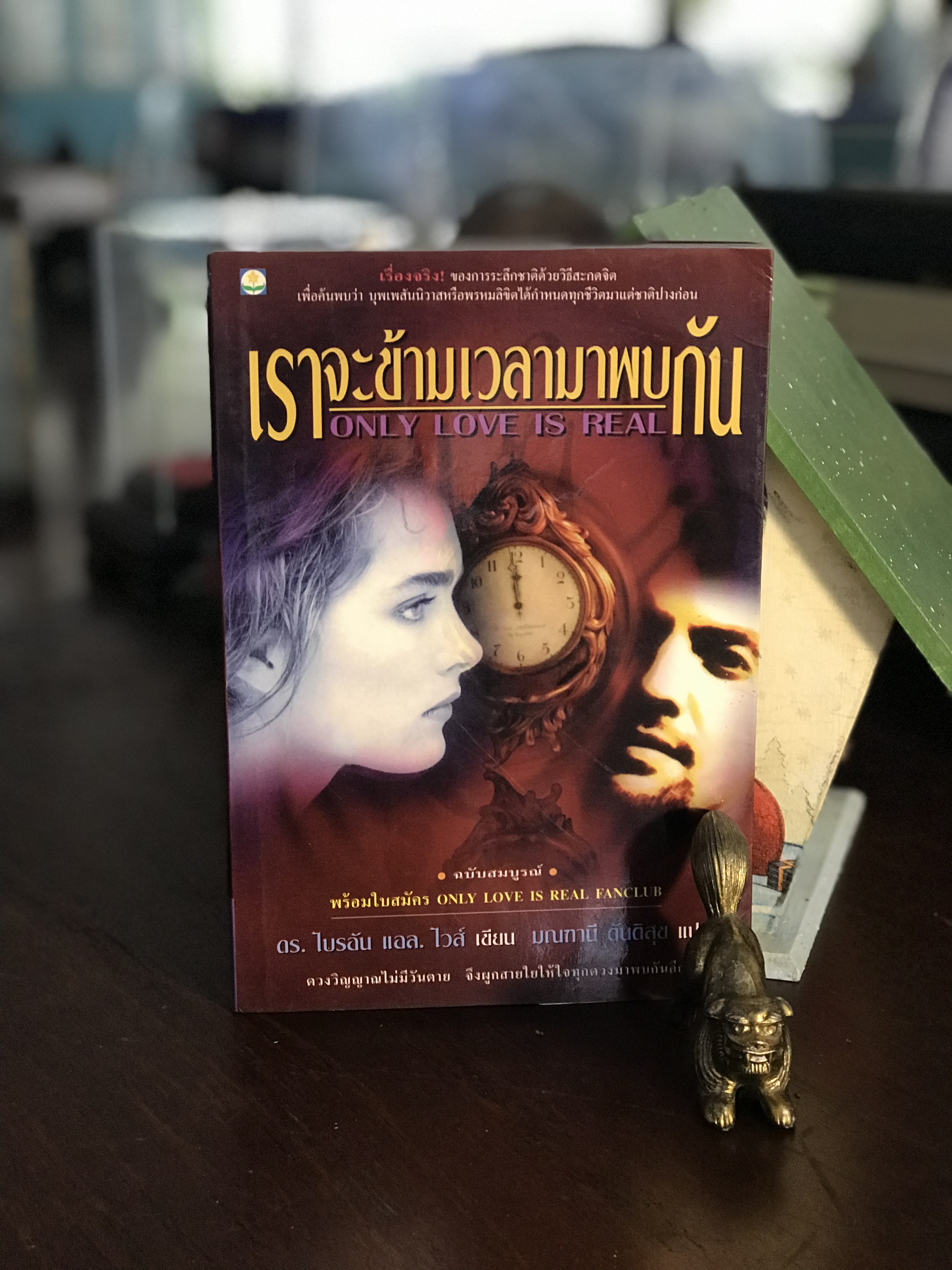 เราจะข้ามเวลามาพบกัน ：Only Love Is Real โดย ดร.ไบรอัน ไวส์ | แปล: มณฑานี ตันติสุข สำนักพิมพ์ดับเบิ้ลนายน์ | WA4
