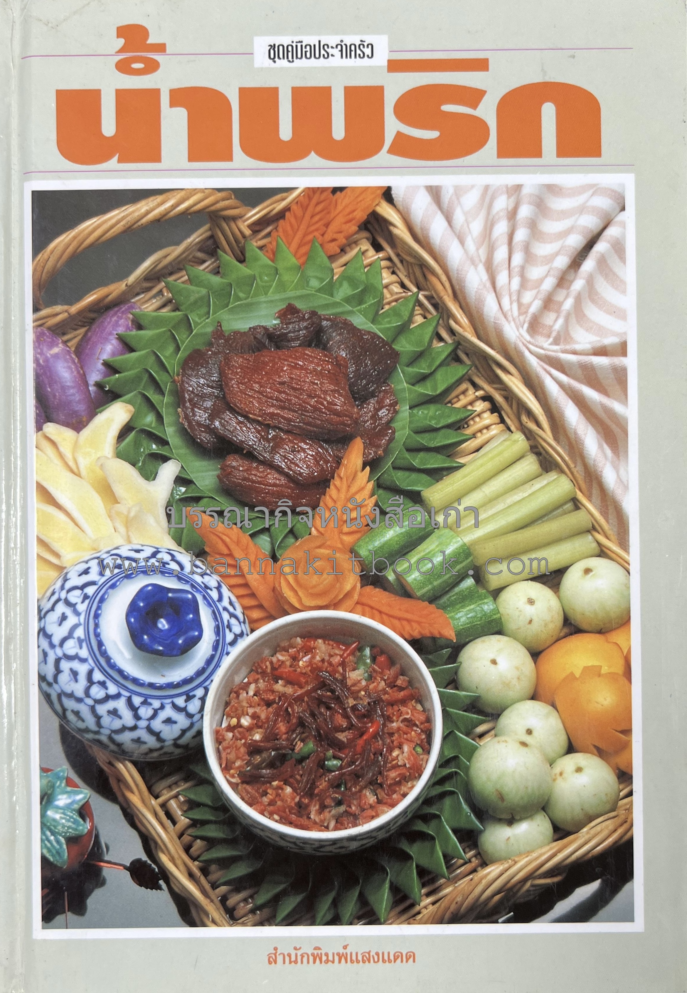 น้ำพริก โดย : อาจารย์ศรีสมร คงพันธุ์ และคณะ.