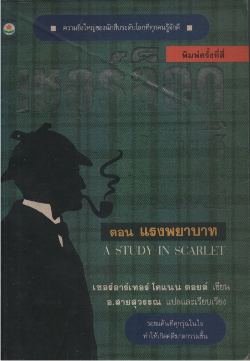เชอร์ล็อก โฮล์มส์ 01 แรงพยาบาท A Study in Scarlet