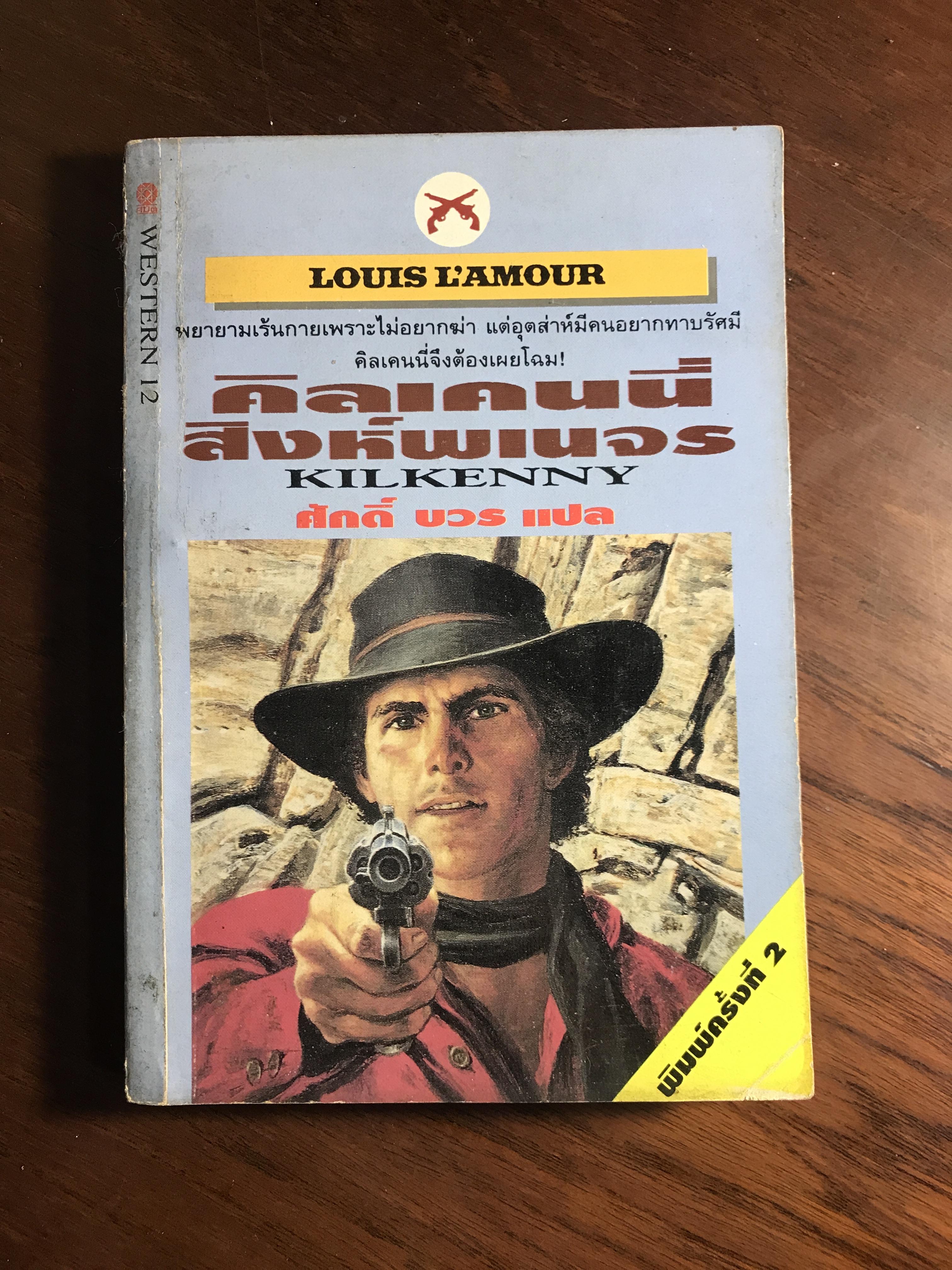 คิลเคนนี่ สิงห์พเนจร ผู้เขียน Louis L’amour ผู้แปล ศักดิ์ บวร สำนักพิมพ์สมิต WA5