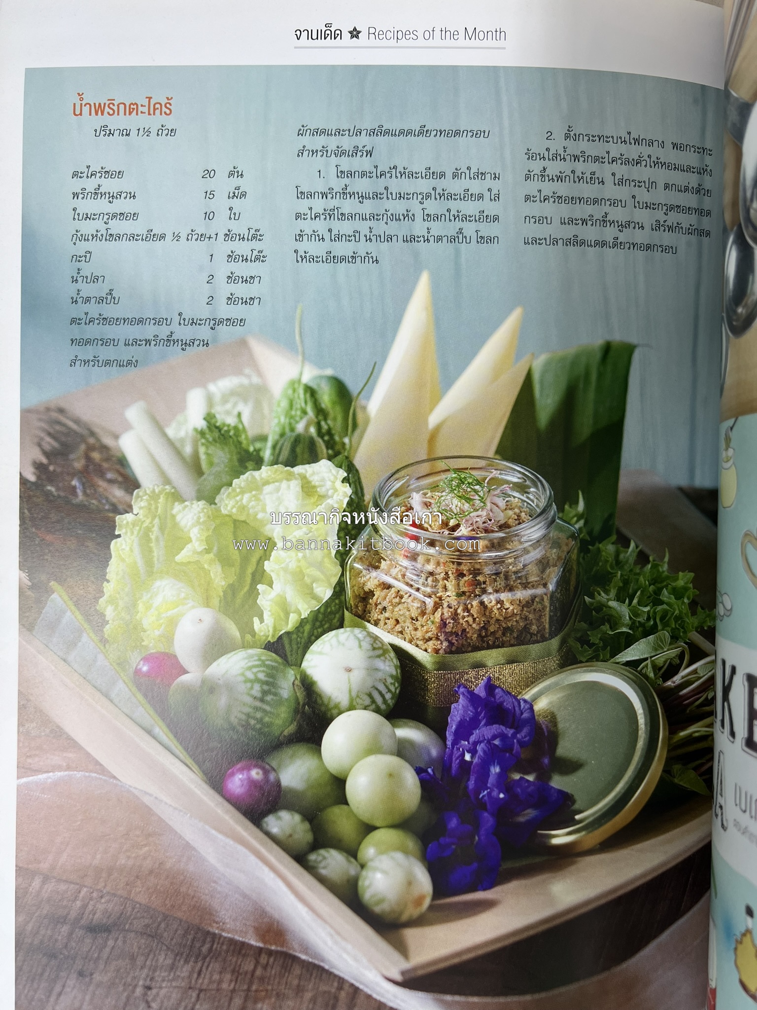 ตำรับอาหารเหนือ ถิ่นล้านนา ของกินบ้านเฮา นิตยสารครัว ฉบับมกราคม 2558.