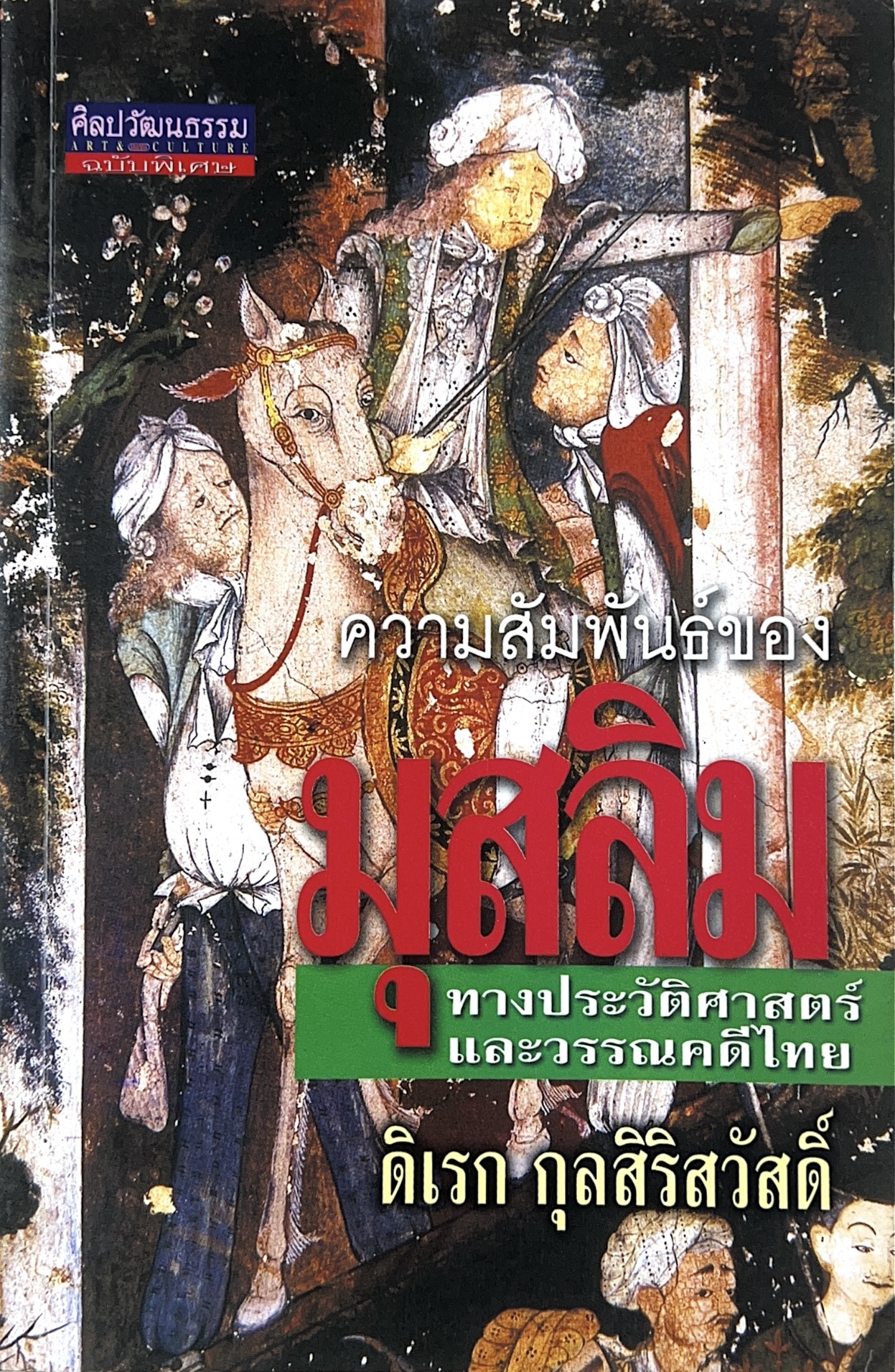 ความสัมพันธ์ของมุสลิมทางประวัติศาสตร์และวรรณคดีไทย โดย : ดิเรก กุลสิริสวัสดิ์.