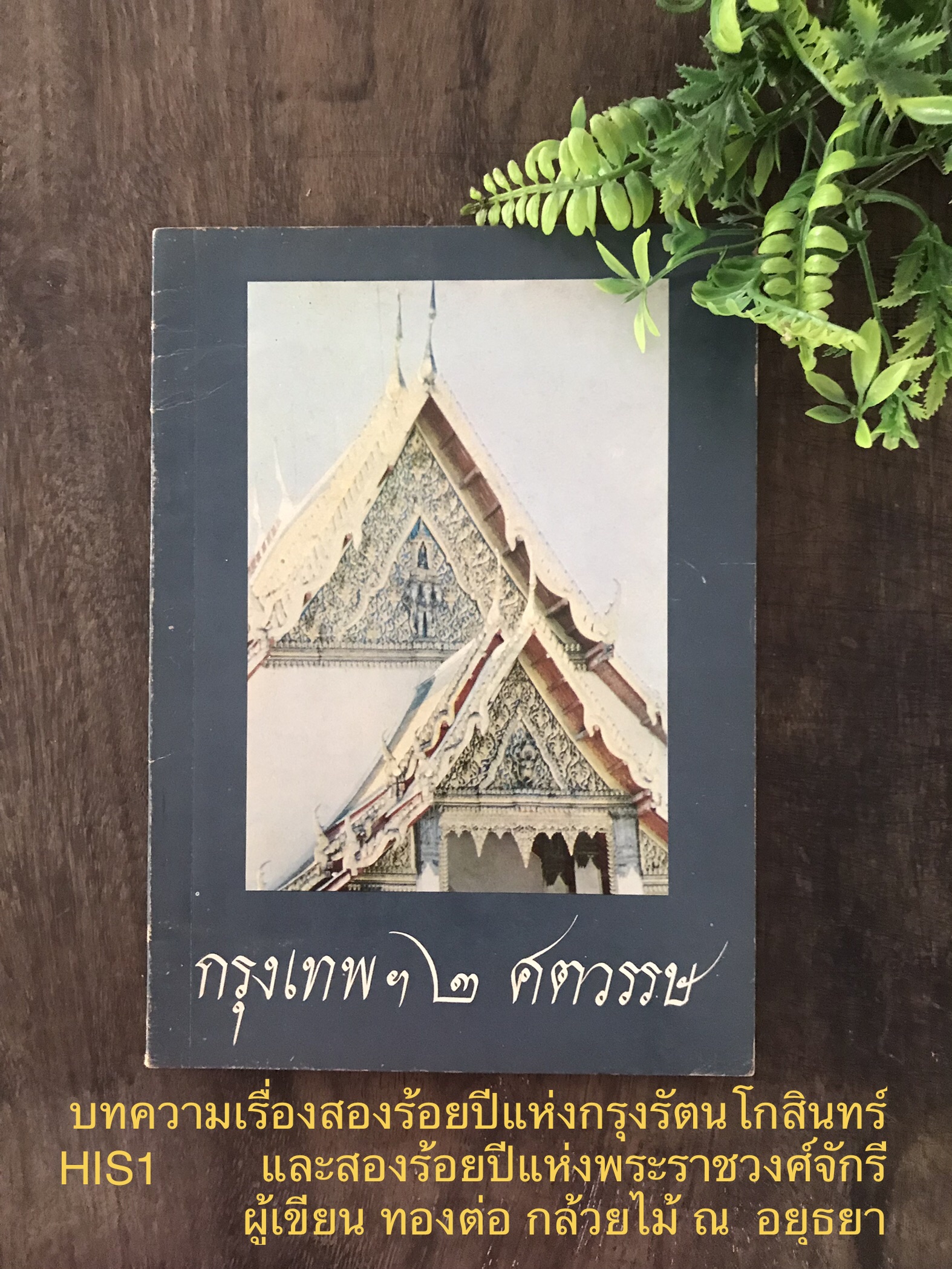 กรุงเทพฯ ๒ ศตวรรษ