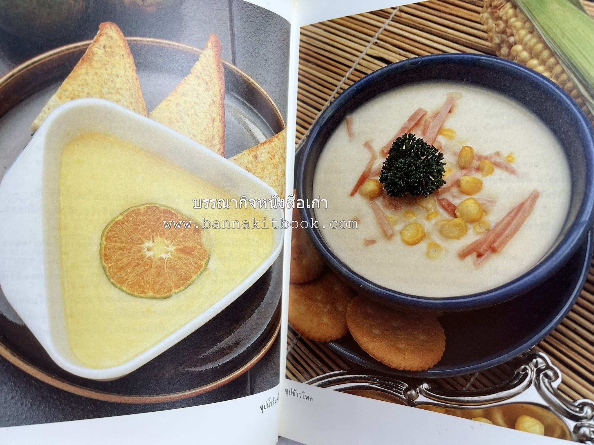 อาหารฝรั่ง อย่างง่าย โดย : อาจารย์ศรีสมร คงพันธุ์.