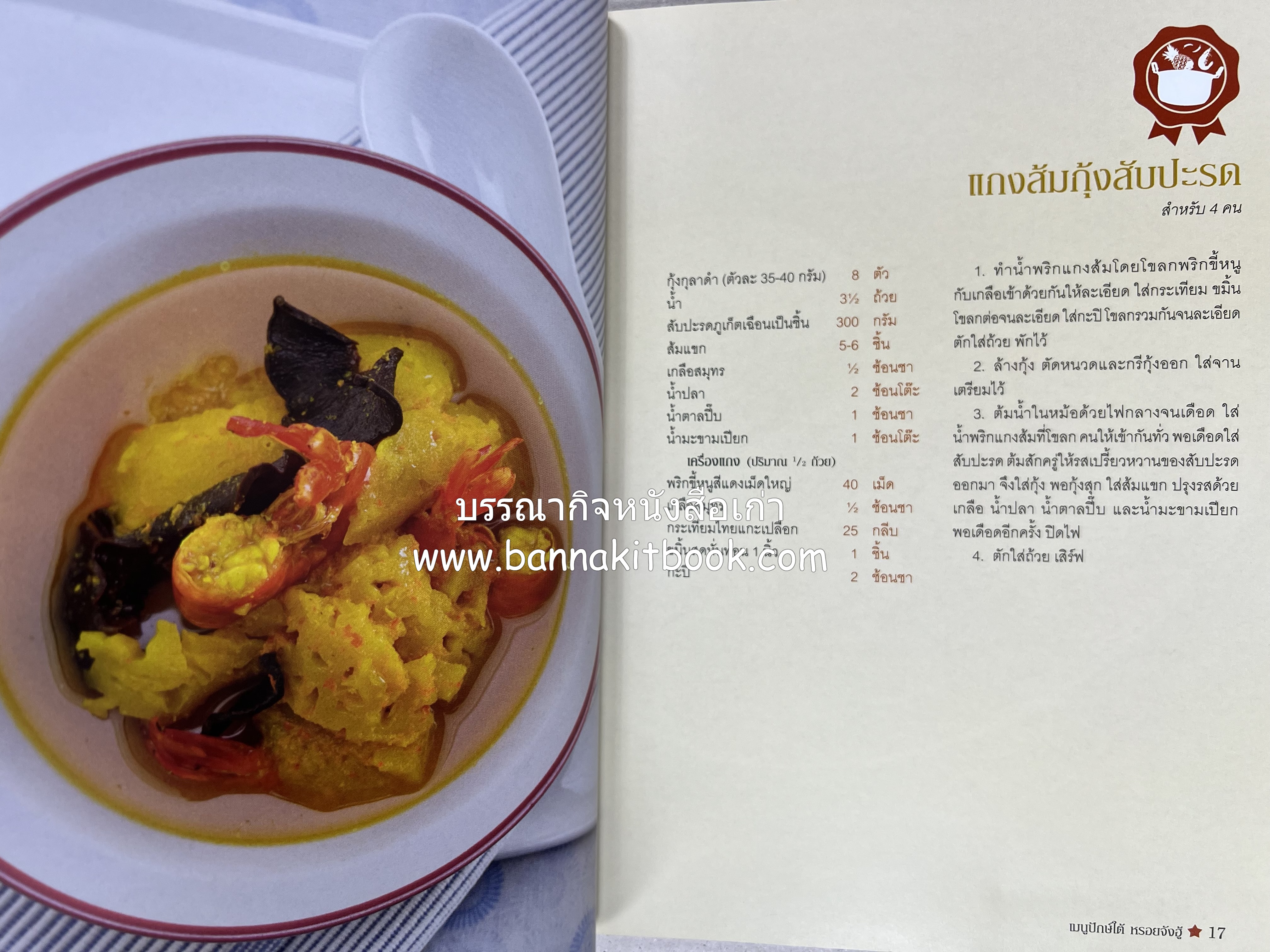 เมนูปักษ์ใต้ หรอยจังฮู้ (ตำรับอาหารใต้แท้ แกงเหลือง แกงไตปลา ข้าวยำ ฯลฯ).