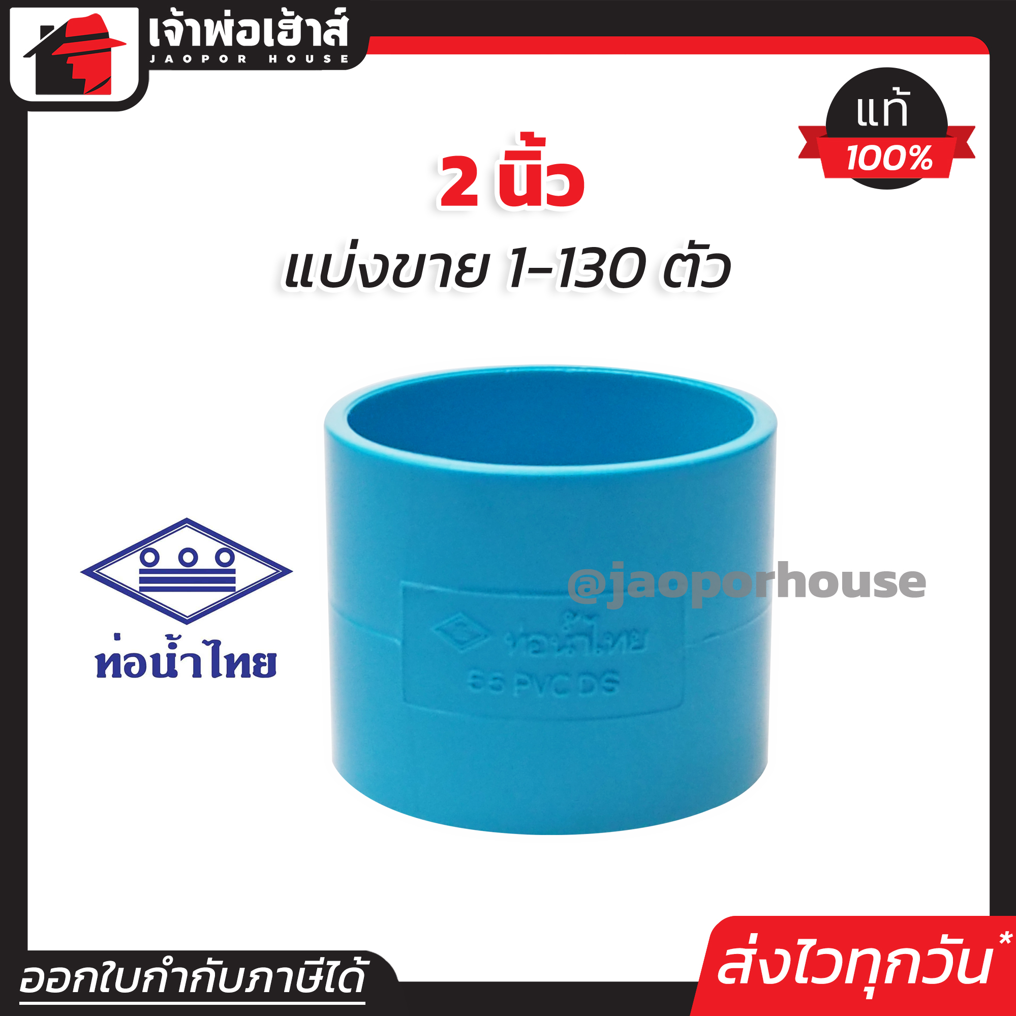 ท่อน้ำไทย ต่อตรง PVC ขนาด 2 นิ้ว แพ็ค 1-130 ชิ้น สีฟ้า ปลอดภัยได้มาตรฐาน ข้อต่อท่อ ท่อน้ำไทย ท่อพีวีซี ข้อต่อพีวีซี J33-01