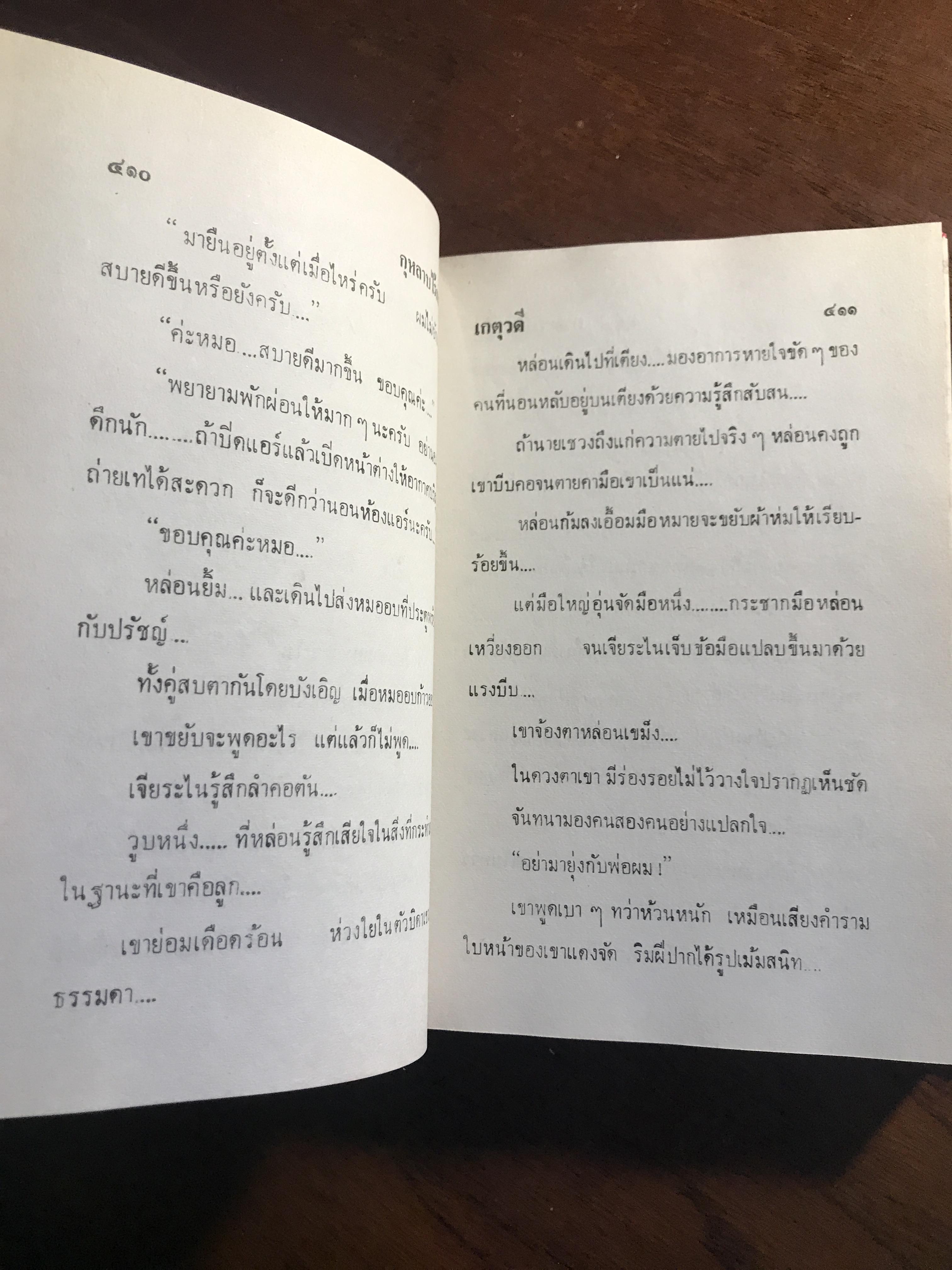 กุหลาบไร้กลิ่น ผู้เขียน: เกตุวดี สำนักพิมพ์: โชชัยเทเวศร์ ➡️H5
