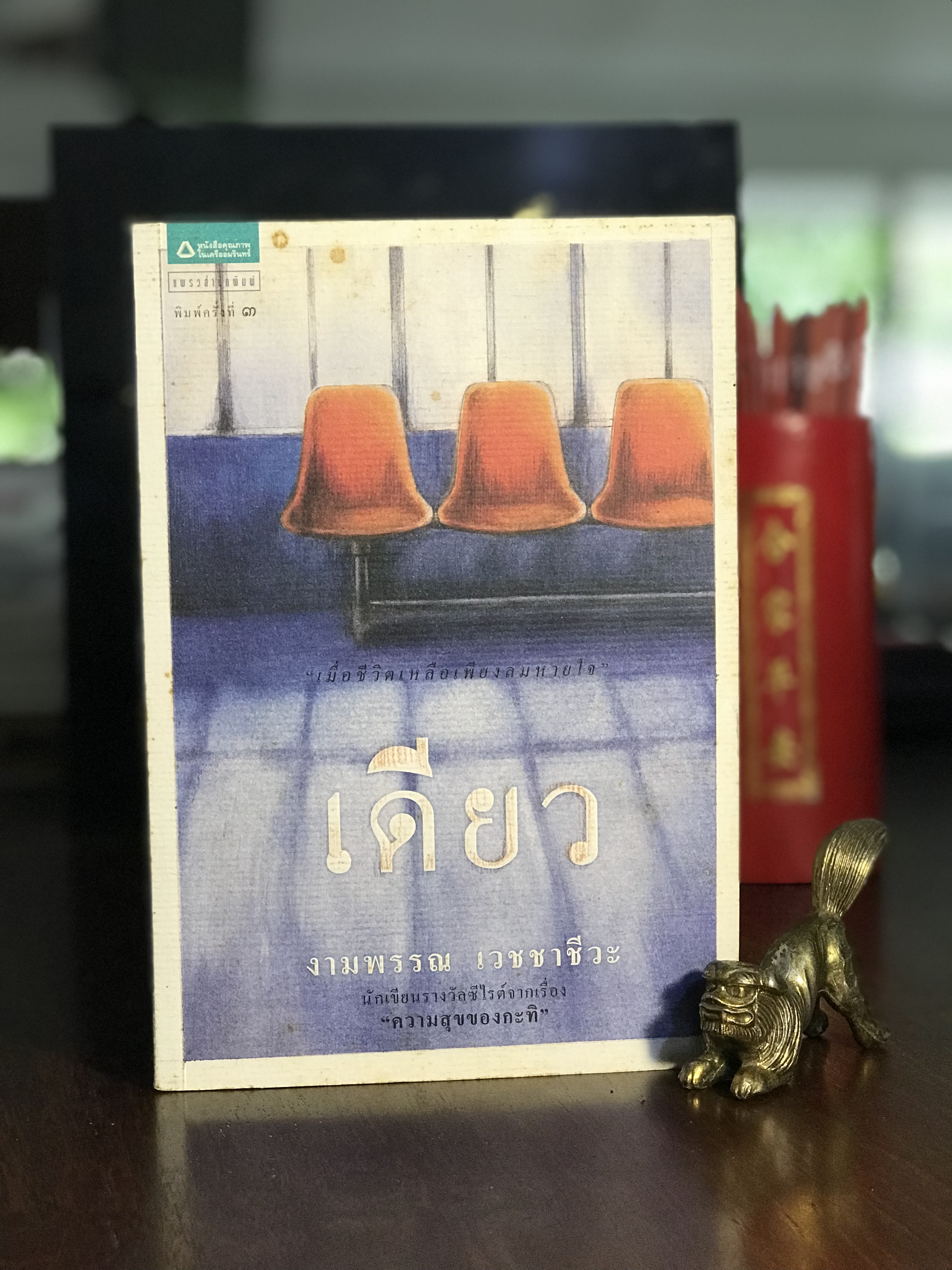 เดียว ผู้เขียน: งามพรรณ เวชชาชีวะ สำนักพิมพ์: แพรวสำนักพิมพ์ | H9