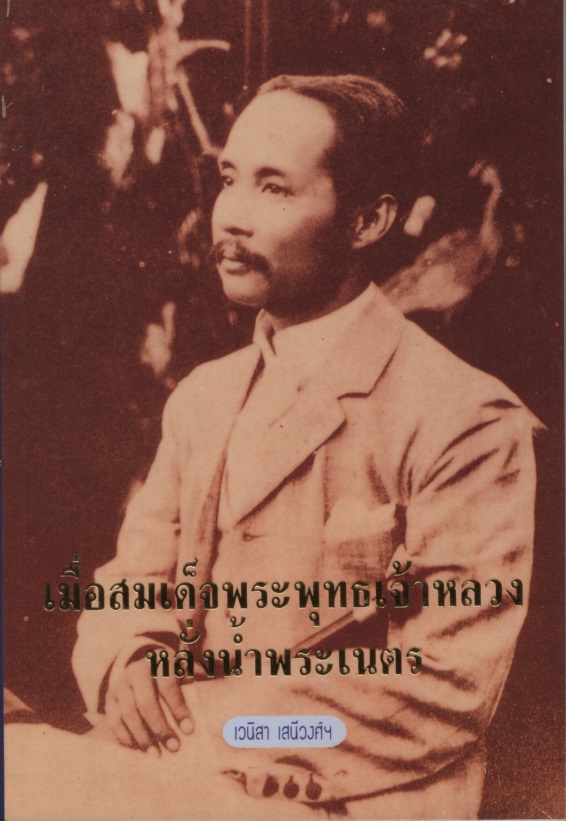 เมื่อสมเด็จพระพุทธเจ้าหลวงหลั่งน้ำพระเนตร