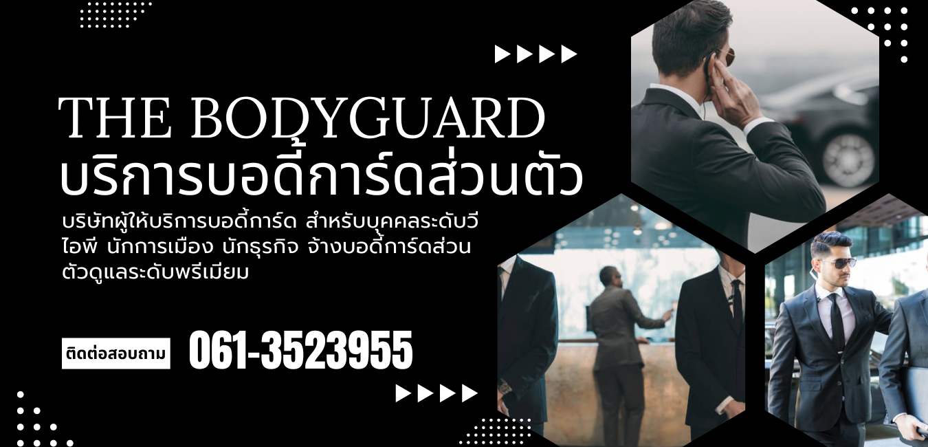 จ้างบอดี้การ์ด