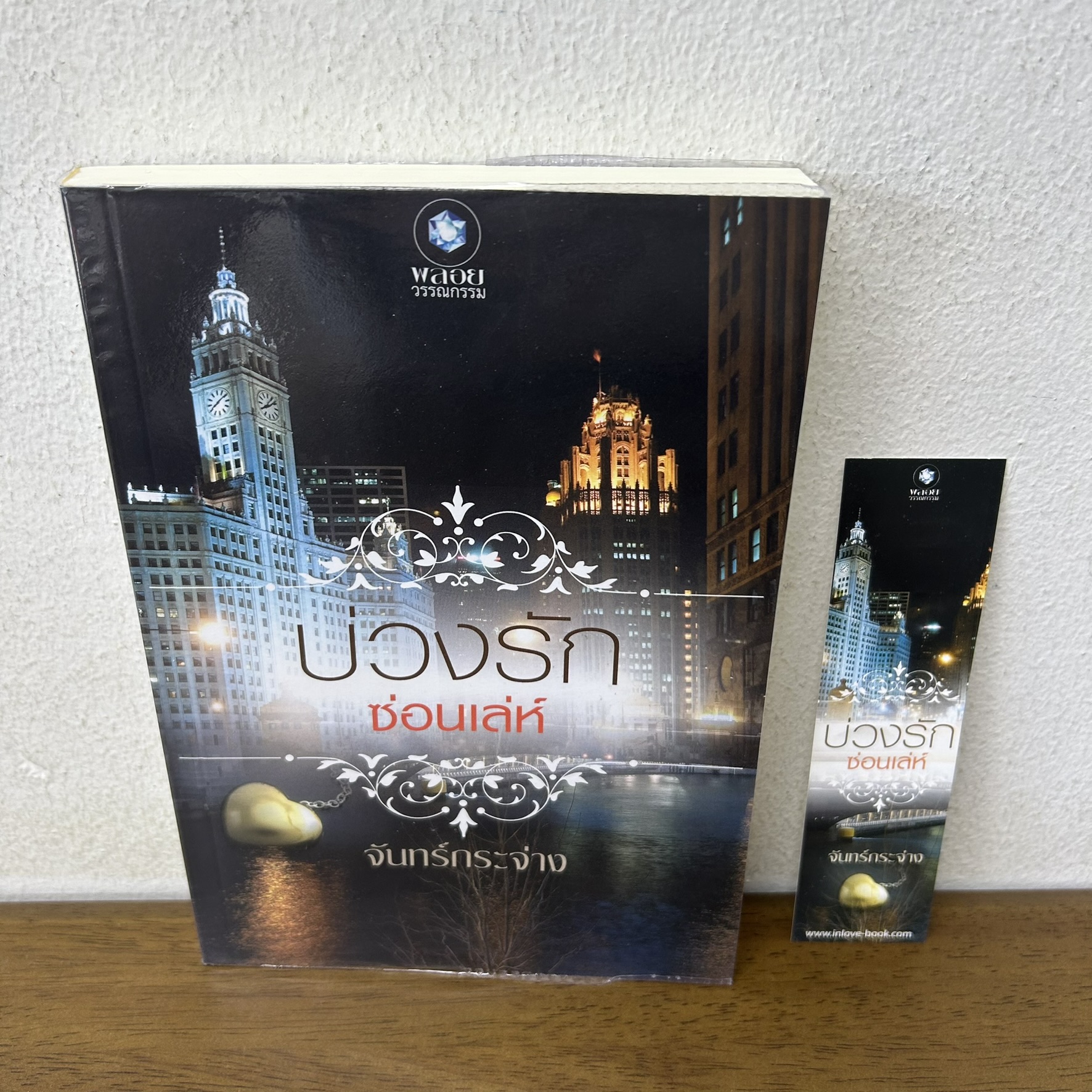 บ่วงรักซ่อนเล่ห์ ... จันทร์กระจ่าง (มือสอง) นิยาย พลอยวรรณกรรม โรมานซ์