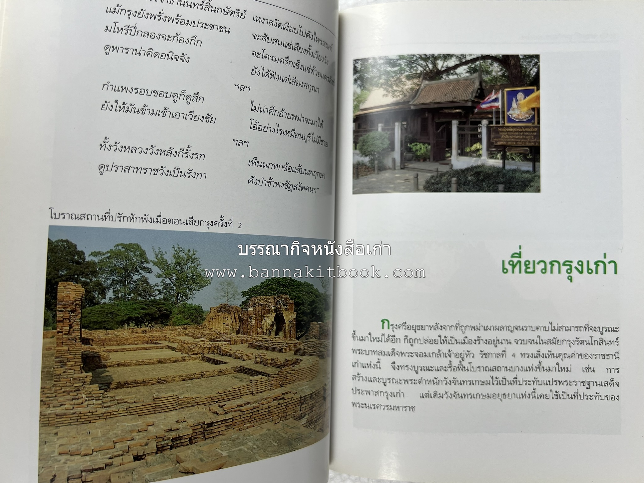 พระนครศรีอยุธยา สารคดีชุดถิ่นทองของไทย โดย : สมัย สุทธิธรรม.