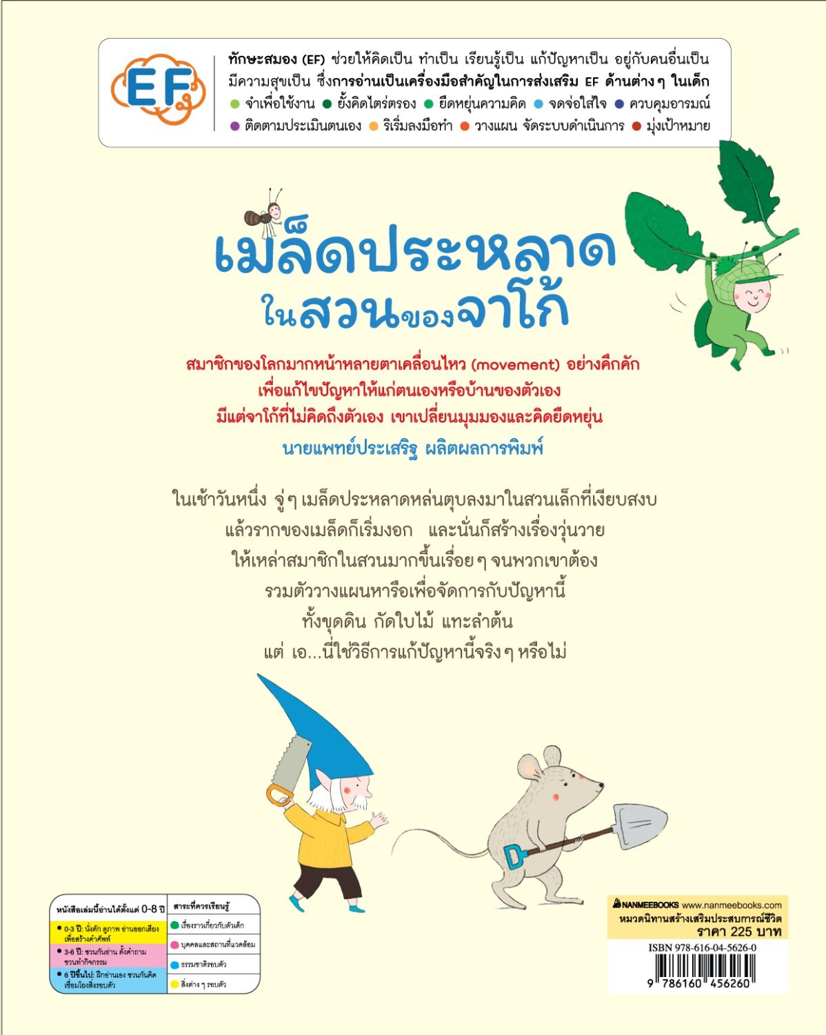 (หนังสือใหม่) เมล็ดประหลาดในสวนของจาโก้ (ปกแข็ง) คำนิยมโดยนายแพทย์ประเสริฐ ผลิตผลการพิมพ์