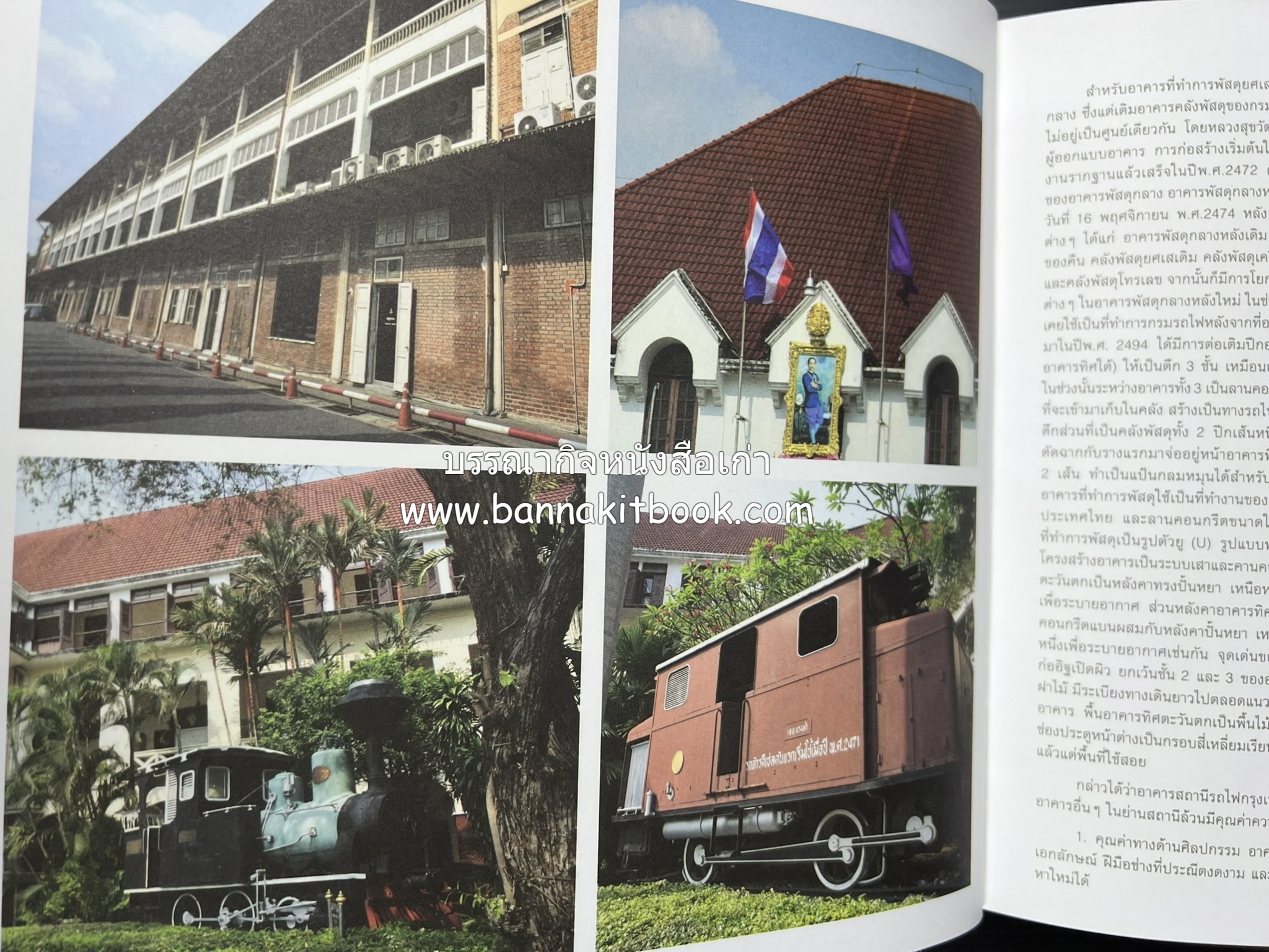 ๑๐๐ ปีสถานีรถไฟกรุงเทพ หนังสือครบรอบ ๑๐๐ ปีสถานีกรุงเทพ การรถไฟแห่งประเทศไทย.