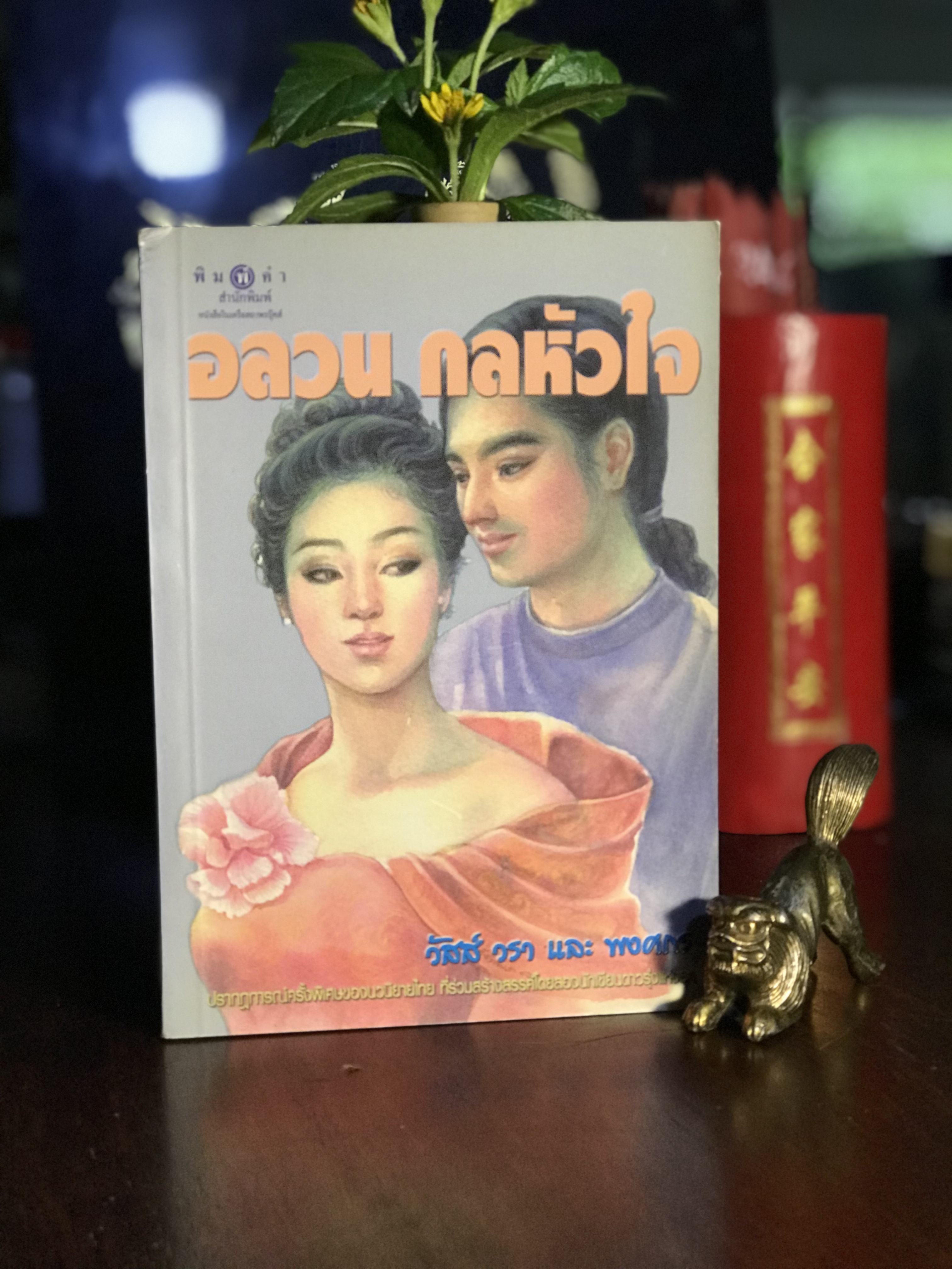อลวน กลหัวใจ ผู้เขียน: วัสส์ วรา & พงศกร สำนักพิมพ์: พิมพ์คำ | H14
