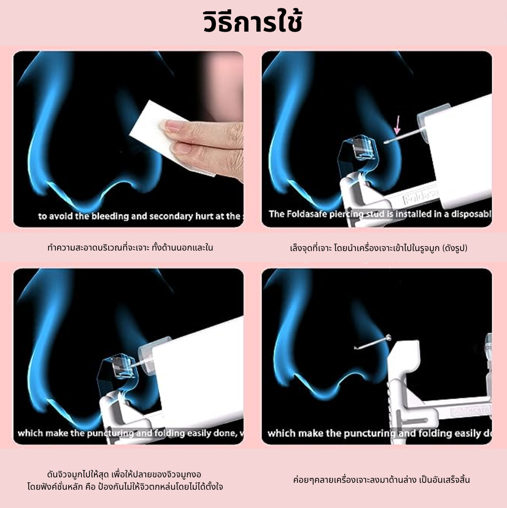 Foldsafe อุปกรณ์เจาะจมูกด้วยตัวเอง