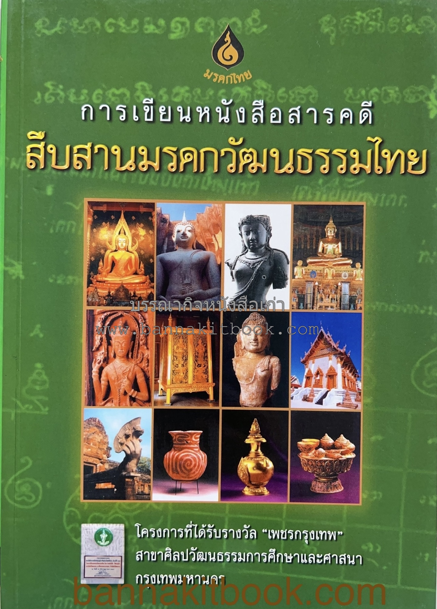 การเขียนหนังสือสารคดีสืบสานมรดกวัฒนธรรมไทย โดย ศาสตราจารย์ คุณหญิงแม้นมาส ชวลิต, วิบูลย์ ลี้สุวรรณ, วุฒิชัย มูลศิลป์ และคณะ.