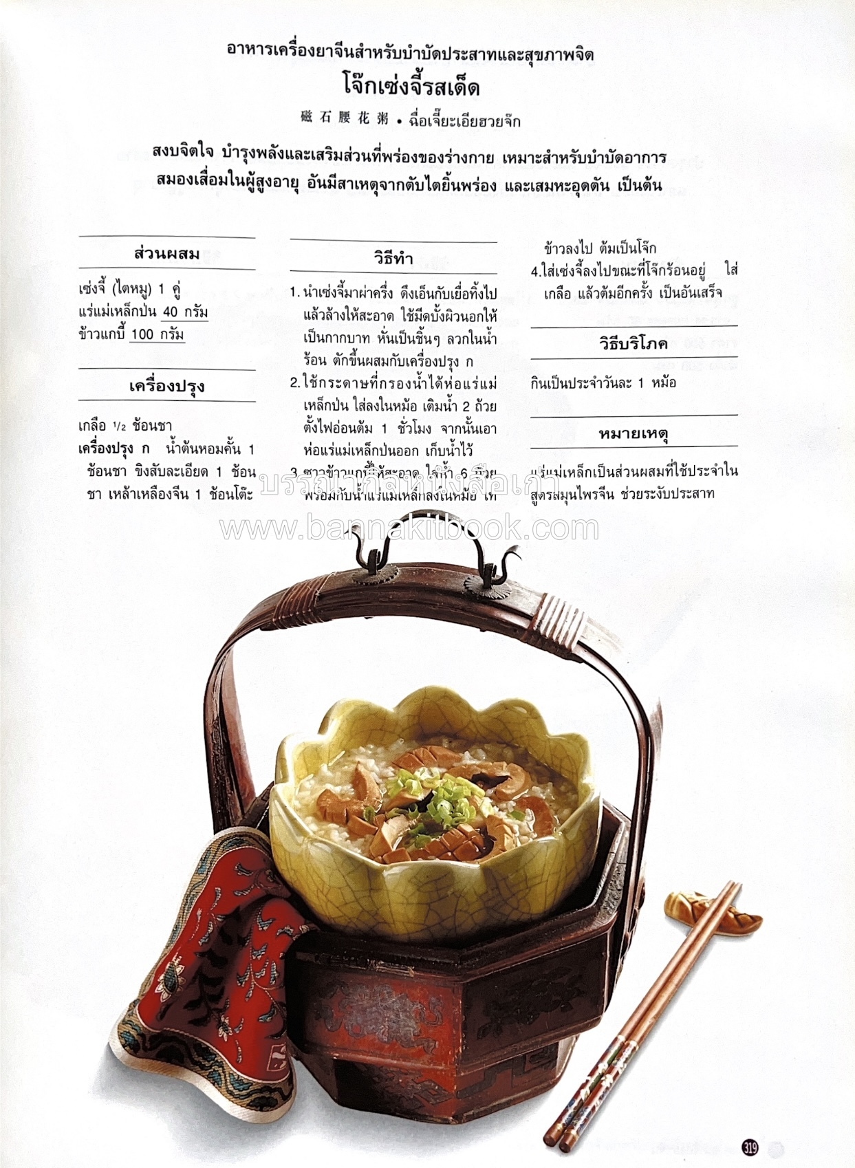 อาหารเครื่องยาจีน : หลักโภชนาการพร้อมสูตรอาหารอายุวัฒนะ โดย : รศ.ดร.ประพิณ มโนมัยวิบูลย์ และคณะ.