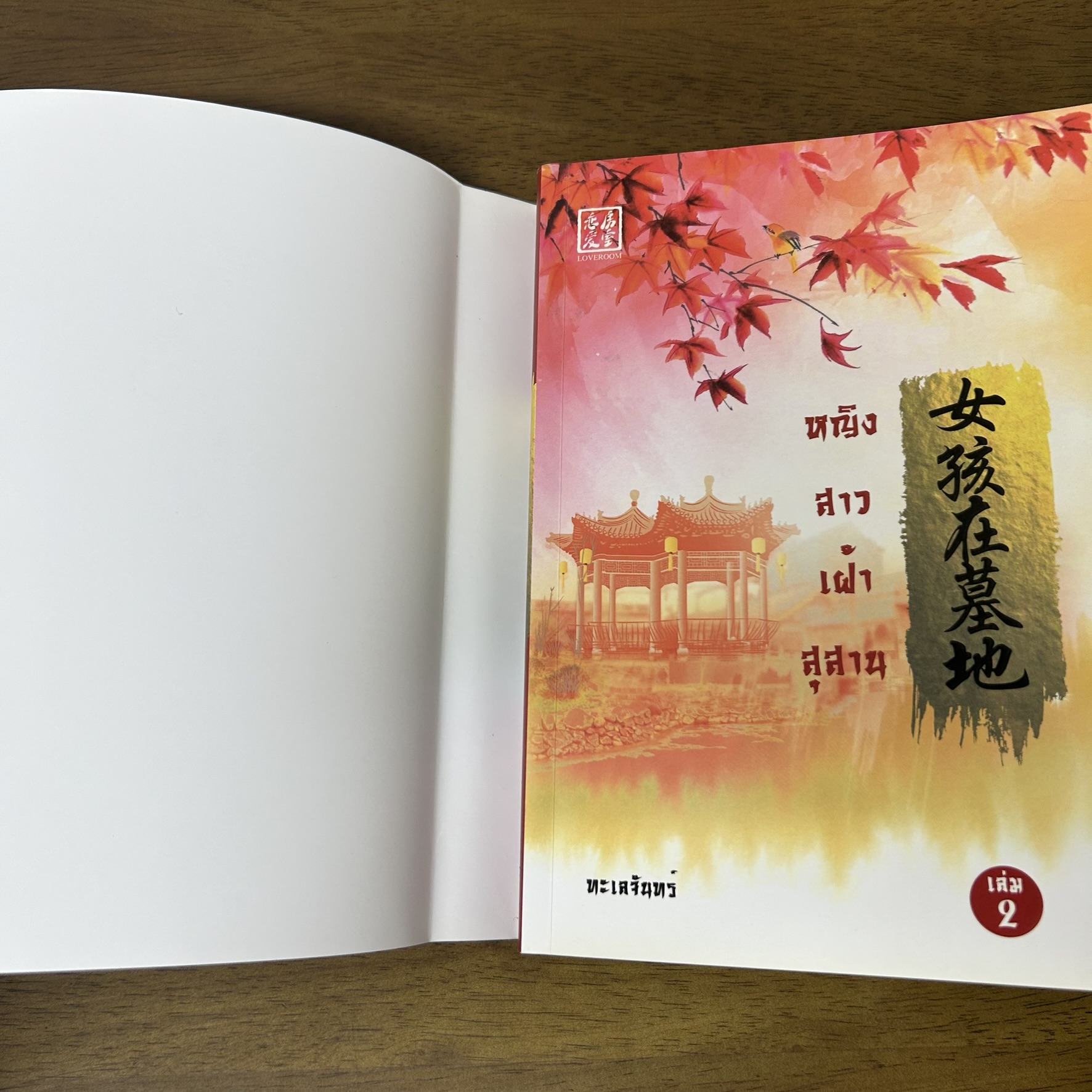 BOXSET หญิงสาวเฝ้าสุสาน เล่ม 1-2 จบ ครบชุด ... ทะเลจันทร์ (มือสอง) นิยาย