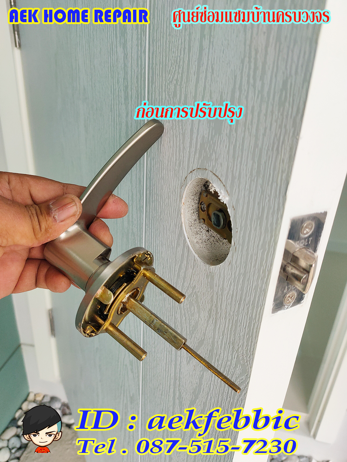 ช่างลูกบิดประตู รับเปลี่ยนและติดตั้งลูกบิดทุกชนิด กรุงเทพฯ บางเขน สายไหม คันนายาว บึงกุ่ม คลองสามวา หลักสี่ ลาดพร้าว บางกะปิ ดอนเมือง วังทองหลาง มีนบุรี ห้วยขวาง