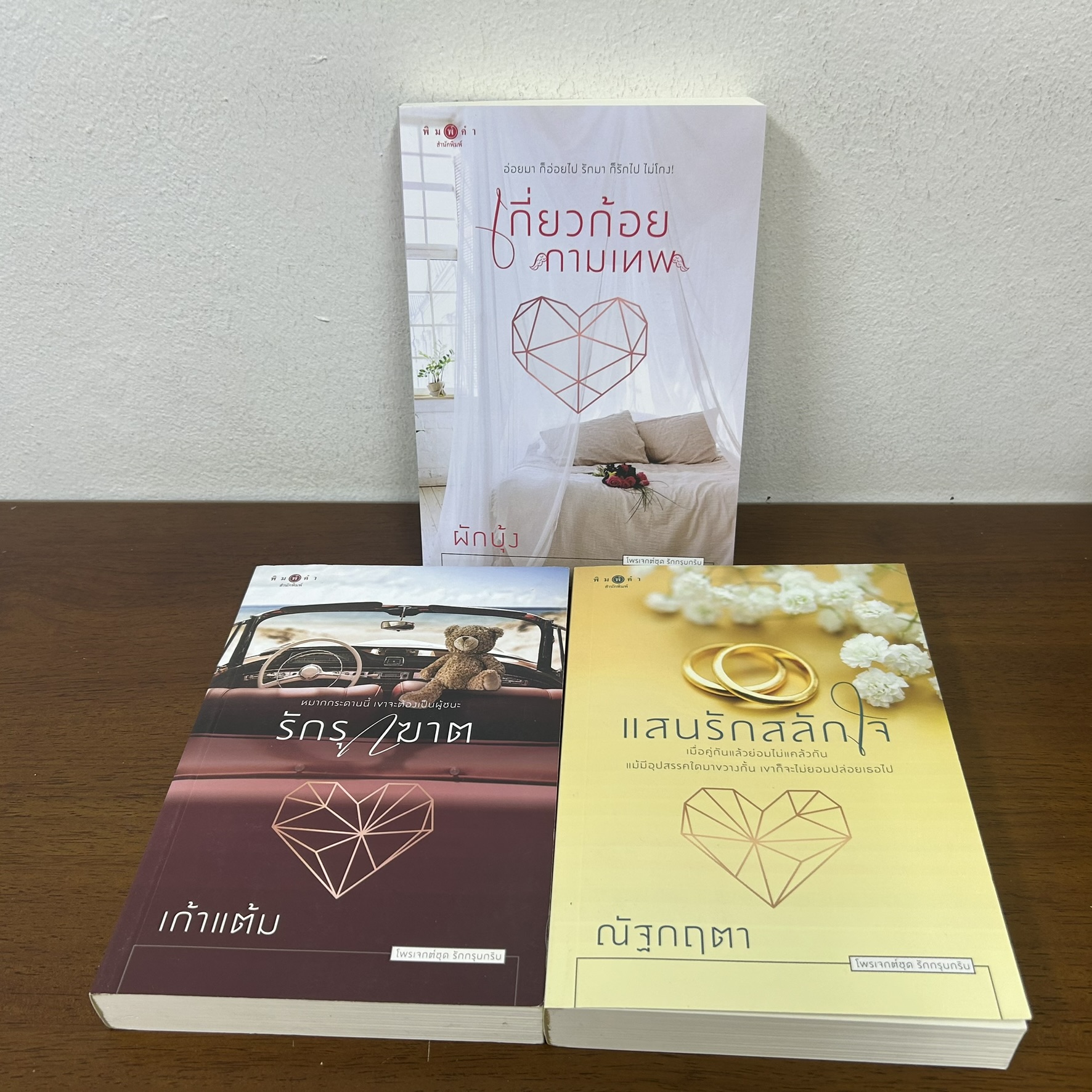 ชุด รักกรุบกริบ แสนรักสลักใจ/เกี่ยวก้อยกามเทพ/รักรุกฆาต 3 เล่ม ... ณัฐกฤตา ผักบุ้ง เก้าแต้ม (มือสอง) นิยายรัก พิมพ์คำ