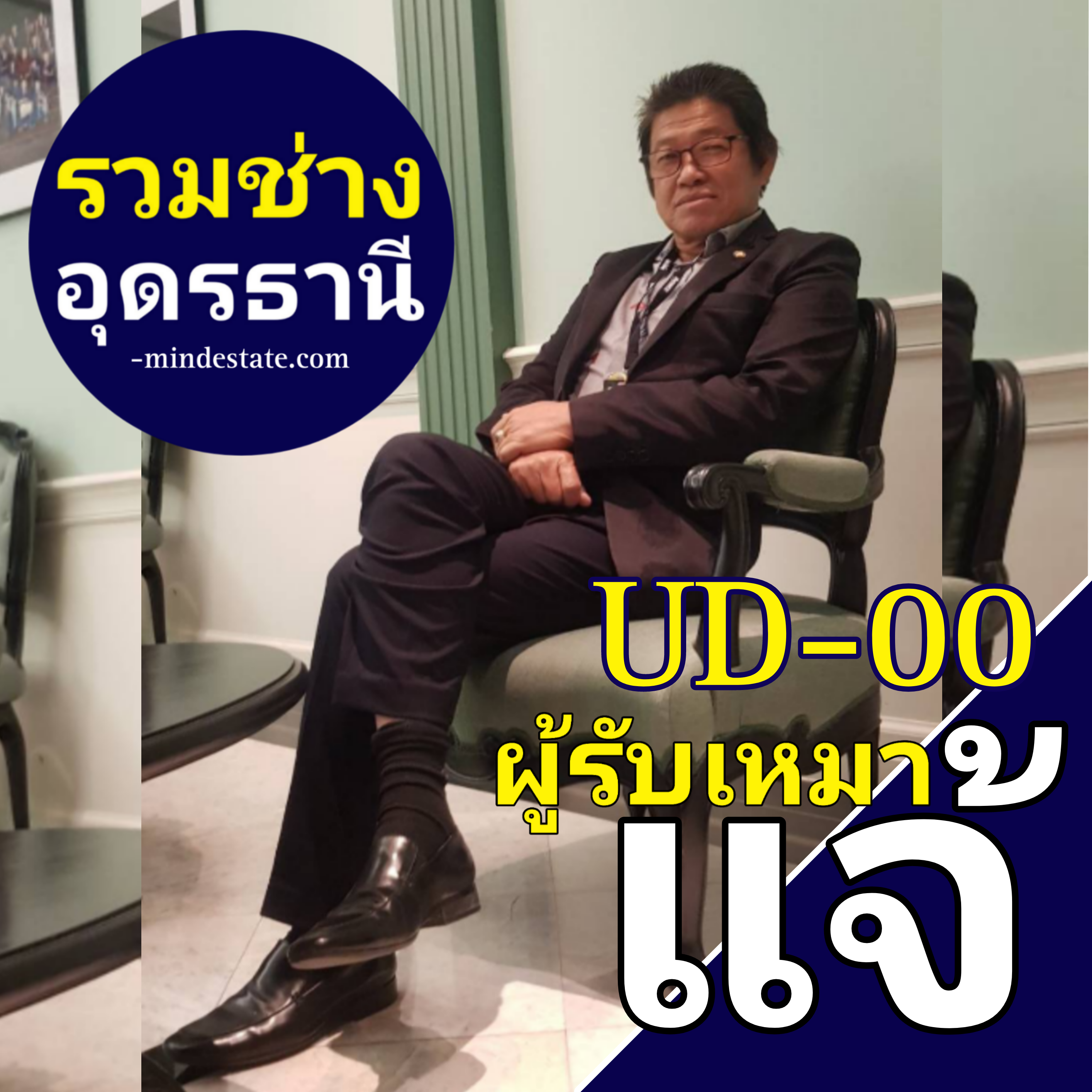 UD-00 ผู้รับเหมา แจ้ งานรับเหมาจบหลัง ของ+แรง