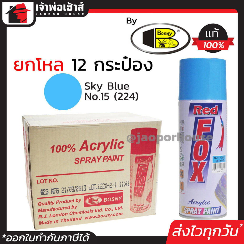 ⚡ยกลัง⚡ สีสเปรย์ Red Fox สีฟ้า Sky Blue No.15(224) ลัง 12 กระป๋อง 400 มล. สีสเปรย์พ่นเหล็ก สีสเปรย์พ่นพลาสติก ผลิตภัณฑ์คุณภาพจาก Bosny สีพ่นสเปรย์ เรด ฟอกซ์ สีสวยสดนาน