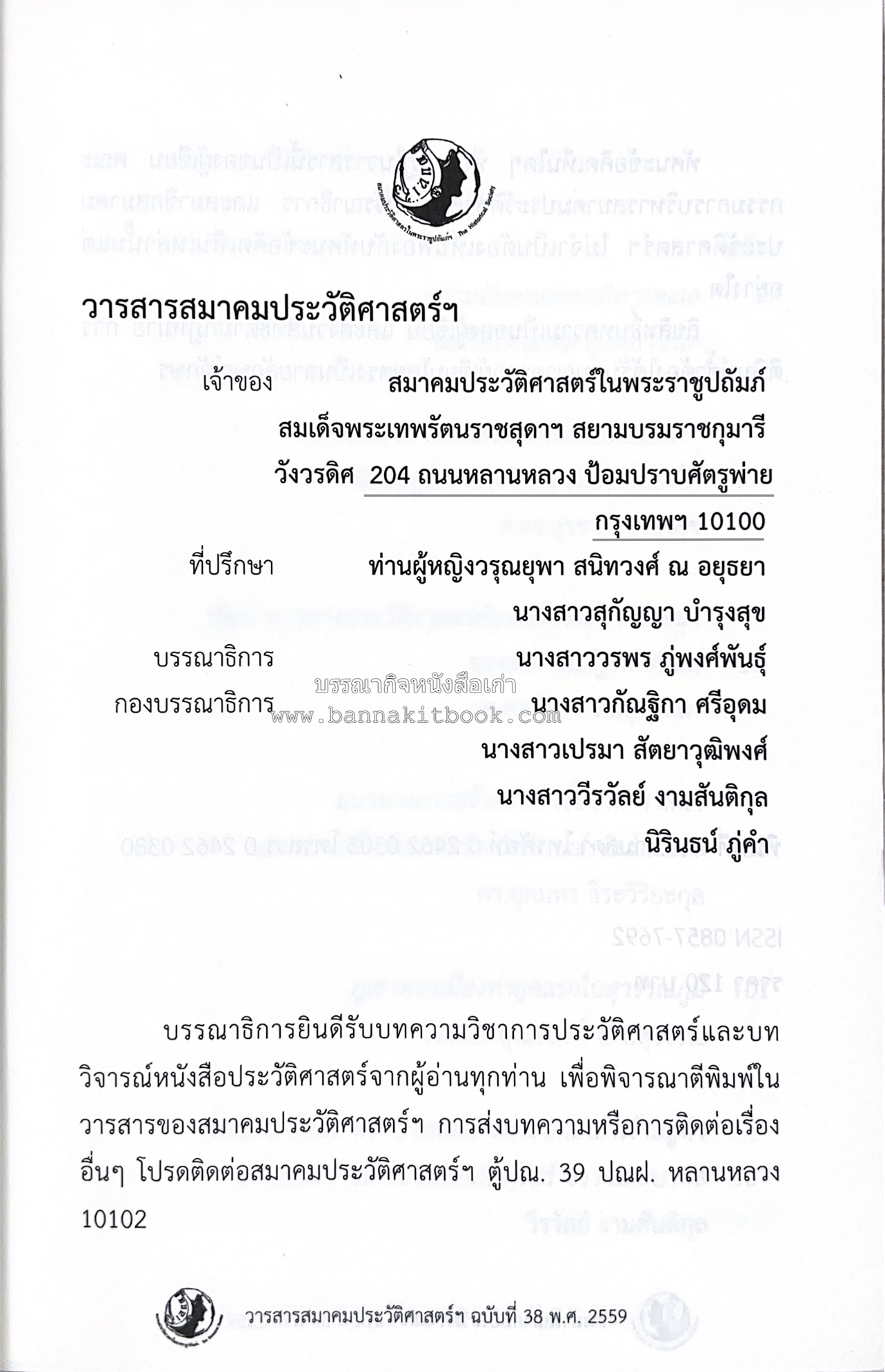 วารสารสมาคมประวัติศาสตร์ ฉบับที่ 38 พ.ศ.2559 (เรื่องราวของเอเซียตะวันออกเฉียงใต้ภาคพื้นสมุทร) โดย : สมาคมประวัติศาสตร์ฯ.