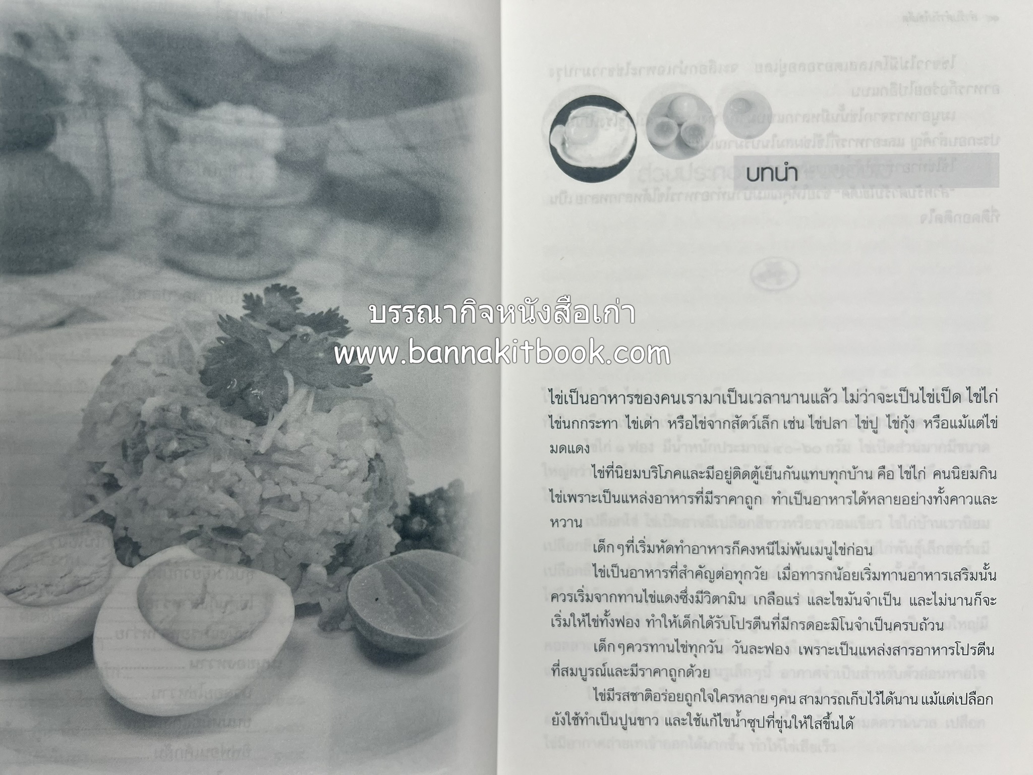 สำรับตำรับไข่เด็ด (The Fabulous : EGG Cookbook) โดย : ช่อทิพยวรรณ พันธุ์แก้ว.