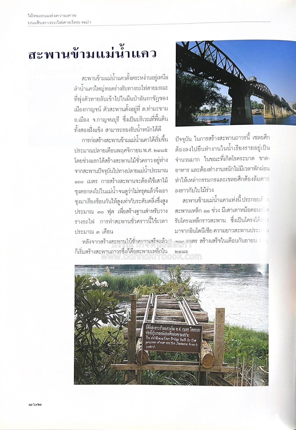 มรดกสันติภาพ : ไม้หมอนแห่งความตายบนเส้นทางรถไฟสายไทยพม่า / ตะรุเตา..บทเรียนแห่งความรุนแรงในกำแพงคลื่นลมแห่งเสรีภาพ.