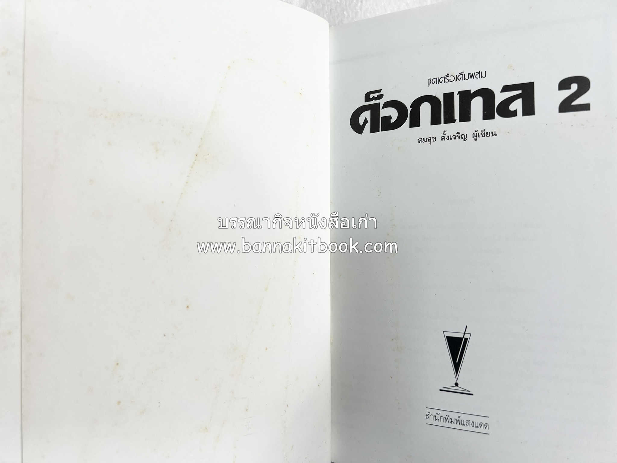 ค็อกเทล 1 และ ค็อกเทล 2 หนังสือชุดเครื่องดื่มผสม โดย : สมสุข ตั้งเจริญ (2 เล่มชุด).