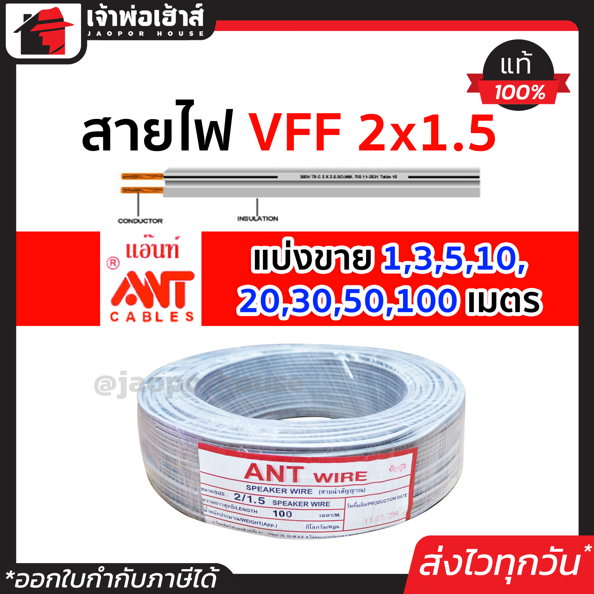 สายไฟ สายไฟอ่อน VFF 2x1.5 ยาว 1-100 เมตร ANT Cable (ที่สายเขียน Speaker Wire) สายไฟฟ้าอ่อน สายไฟอ่อนคู่ สายปลั๊กไฟ สายอ่อน สายไฟ VFF