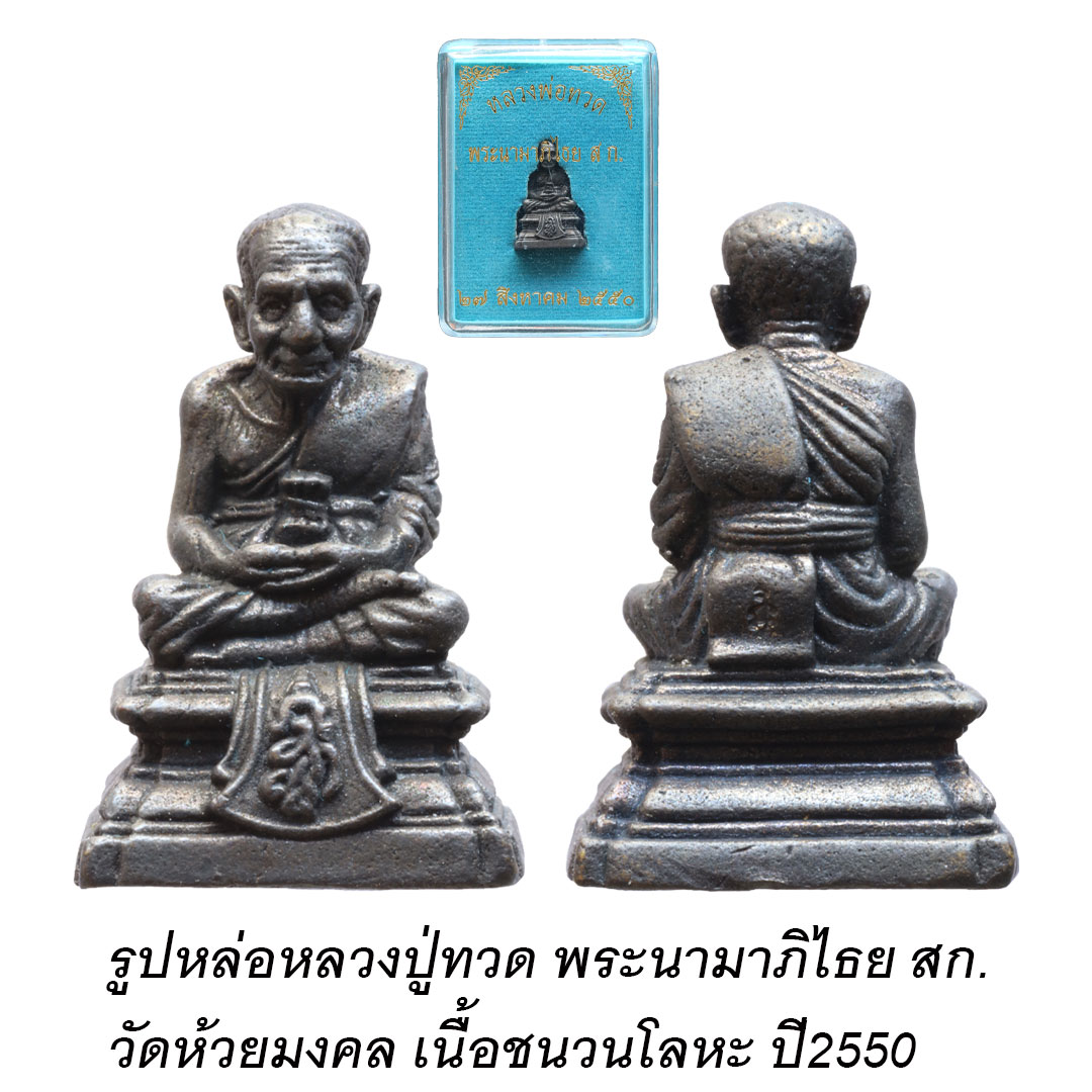 รูปหล่อหลวงปู่ทวด วัดห้วยมงคล พระนามาภิไธย สก. เนื้อชนวนโลหะ ปี2550