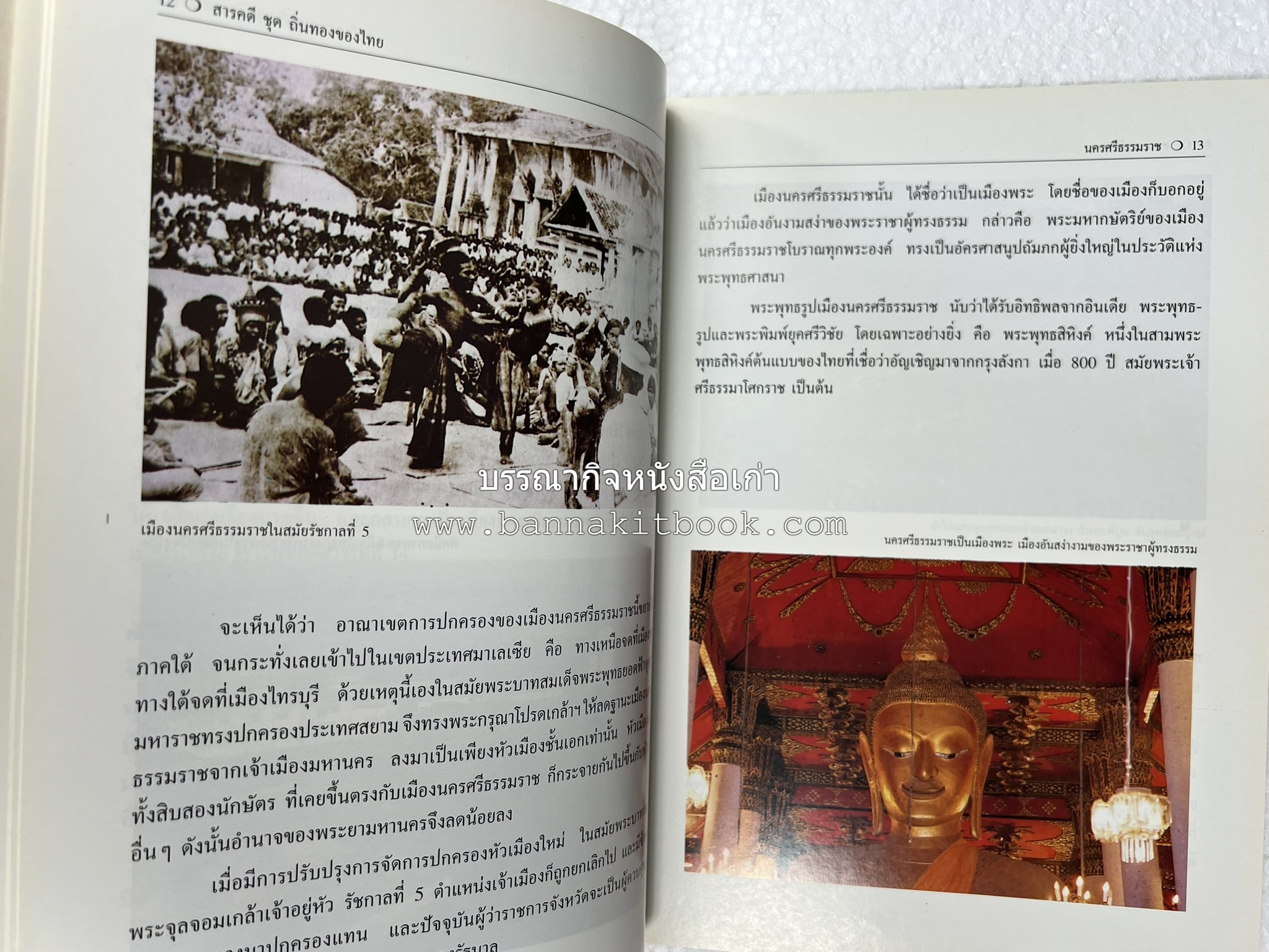 นครศรีธรรมราช สารคดีชุดถิ่นทองของไทย โดย : สมัย สุทธิธรรม.