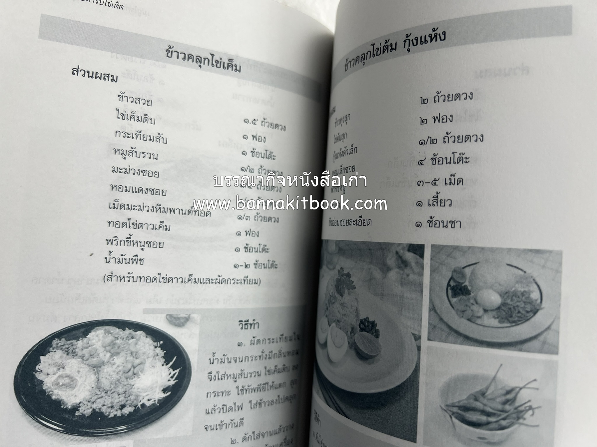 สำรับตำรับไข่เด็ด (The Fabulous : EGG Cookbook) โดย : ช่อทิพยวรรณ พันธุ์แก้ว.