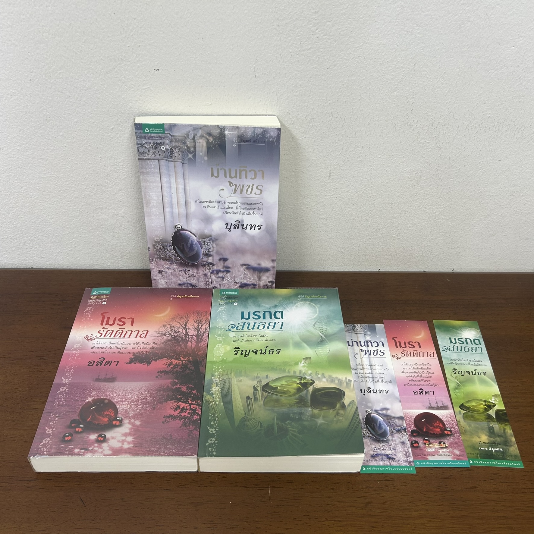 ชุด อัญมณีเหนือกาล - โมรารัตติกาล/ม่านทิวาพชร/มรกตสนธยา (มือสอง) นิยาย โรแมนติก อรุณ