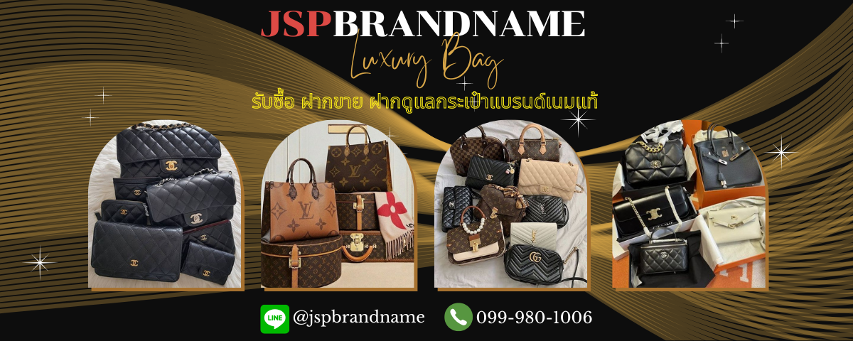 รับซื้อกระเป๋าแบรนด์เนม