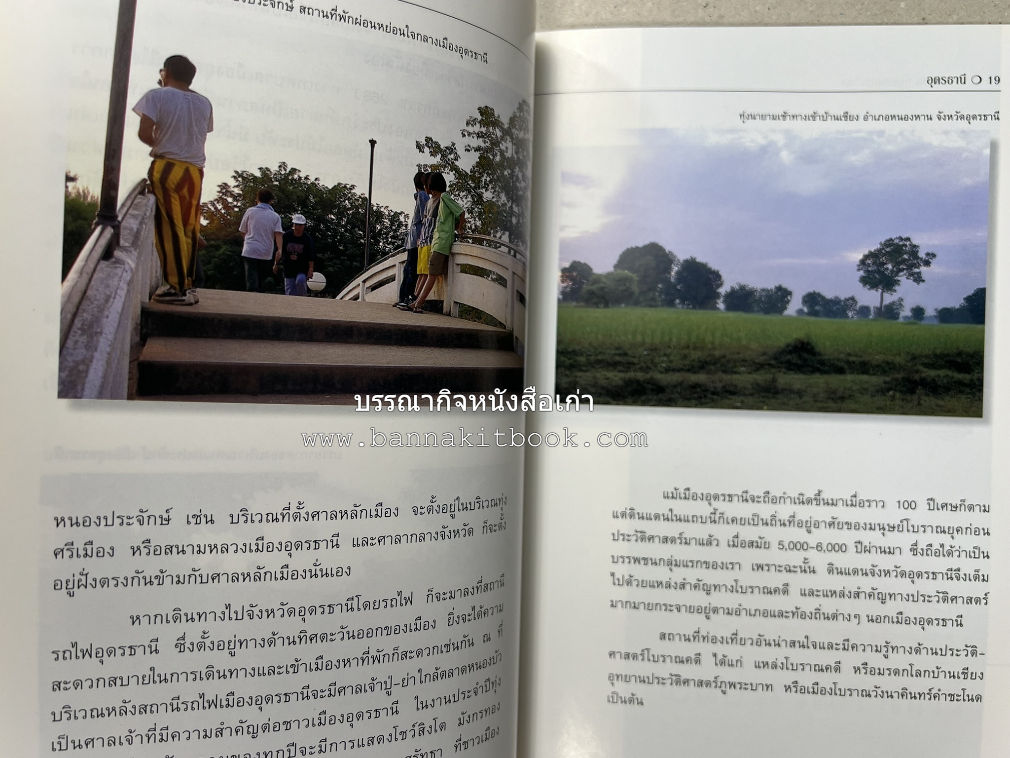 อุดรธานี สารคดีชุดถิ่นทองของไทย โดย : สมัย สุทธิธรรม.