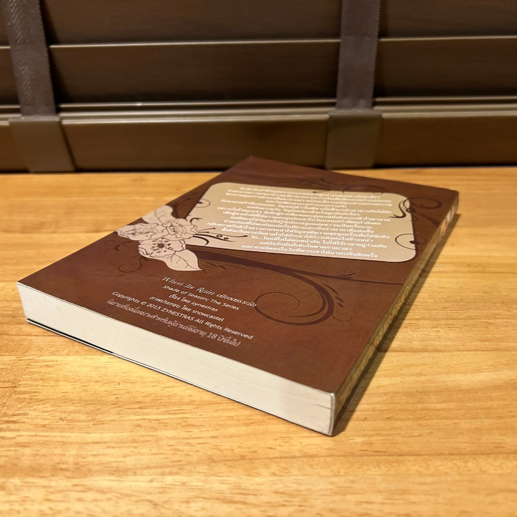 [YAOI] When It's Rain เพียงเพราะรัก ... Zynestras (มือสอง) นิยายวาย