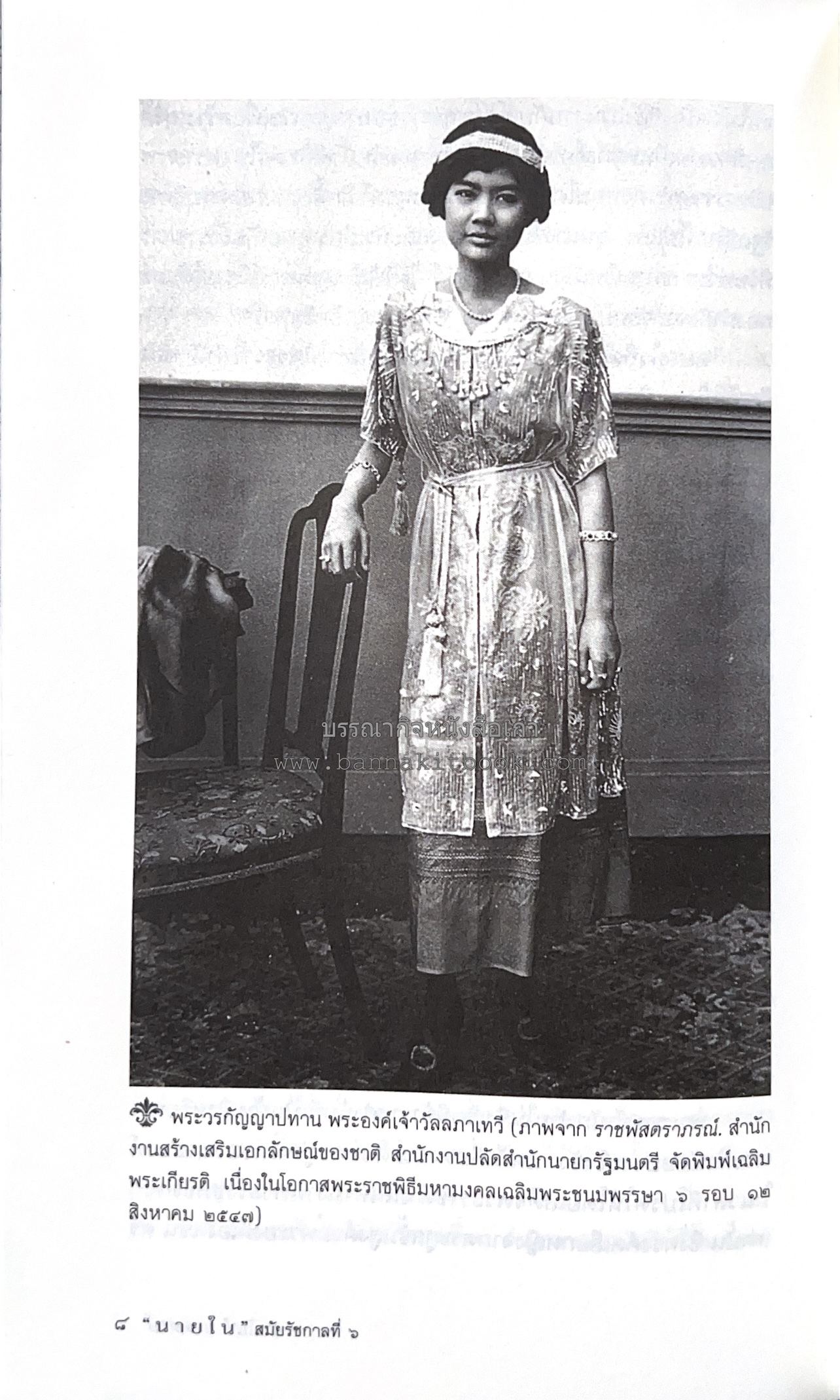 นายในสมัยรัชกาลที่ ๖ โดย : ชานันท์ ยอดหงษ์.