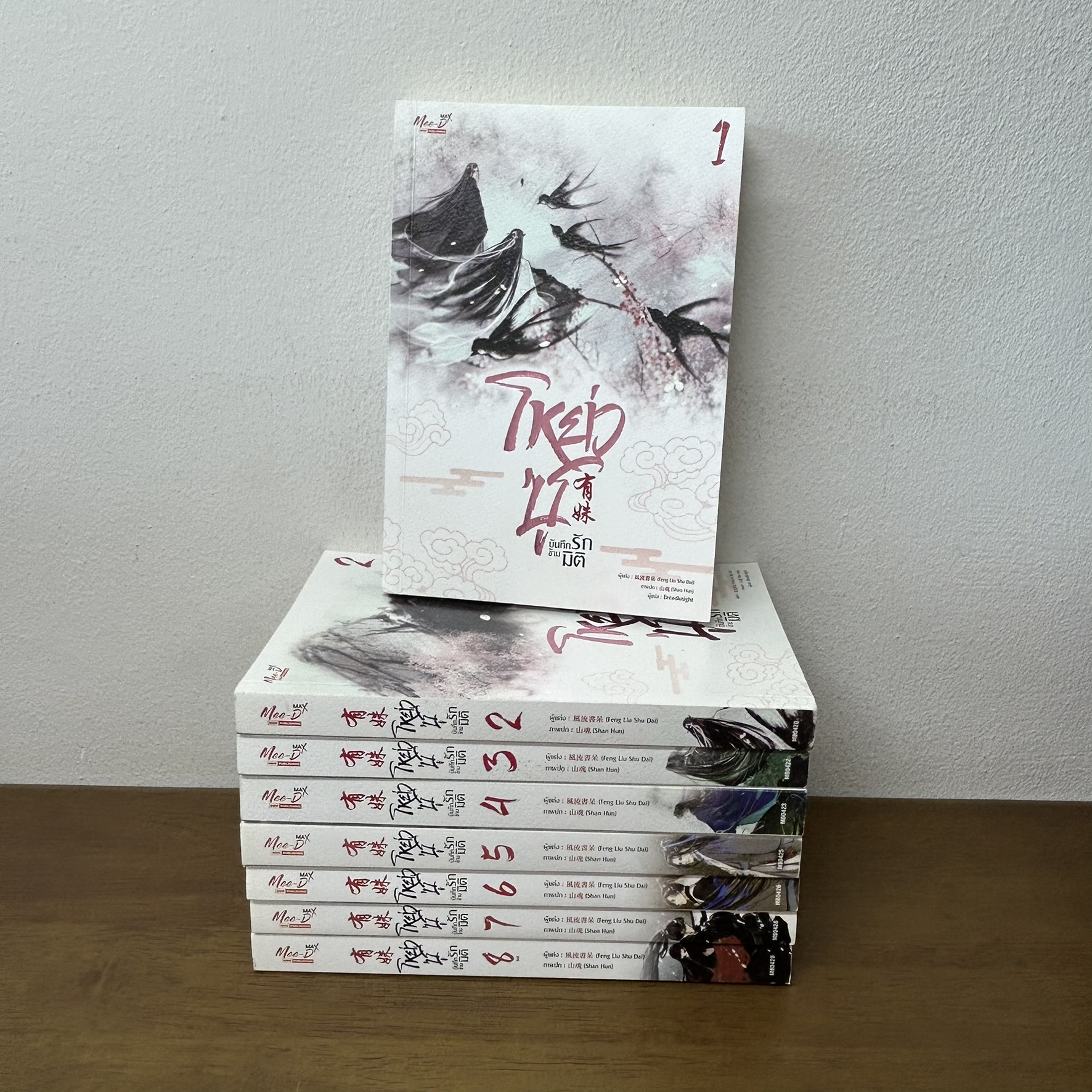 [YAOI] โหย่วซู บันทึกรักข้ามมิติ เล่ม 1-8 จบ ... เฟิงหลิวซูไต Feng Liu Shu Dai (มือสอง) นิยายวาย มีดี