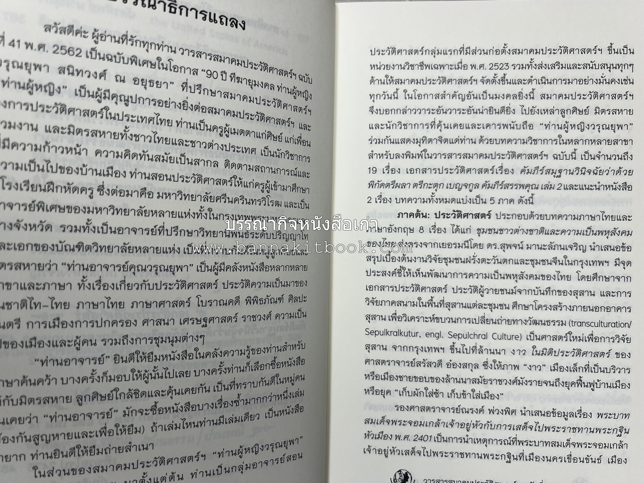 วารสารสมาคมประวัติศาสตร์ ฉบับที่ 41 พ.ศ.2562 (ฉบับท่านผู้หญิงวรุณยุพา สนิทวงศ์ ณ อยุธยา) โดย : สมาคมประวัติศาสตร์ฯ.