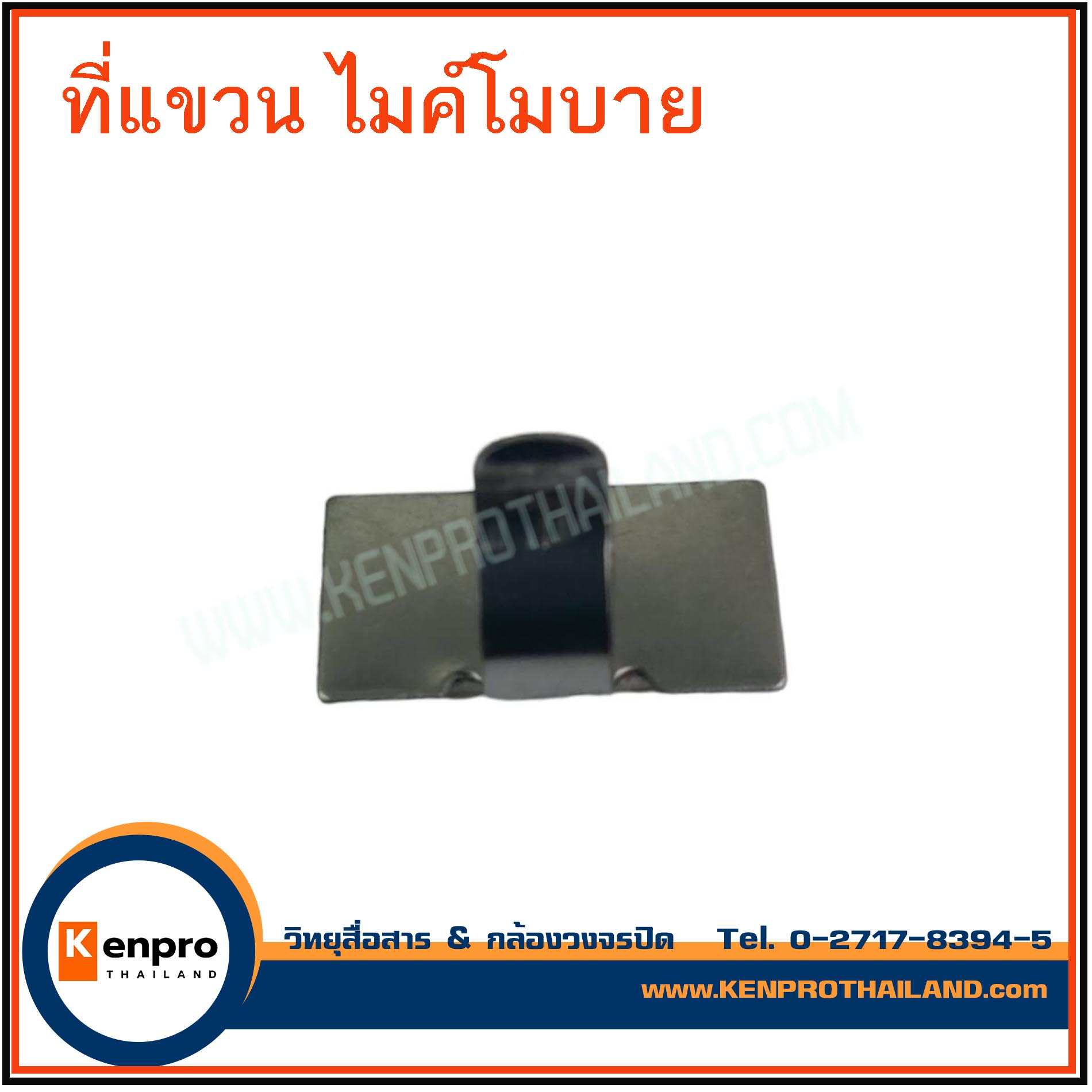 ที่แขวนสำหรับไมค์โมบาย วิทยุสื่อสาร