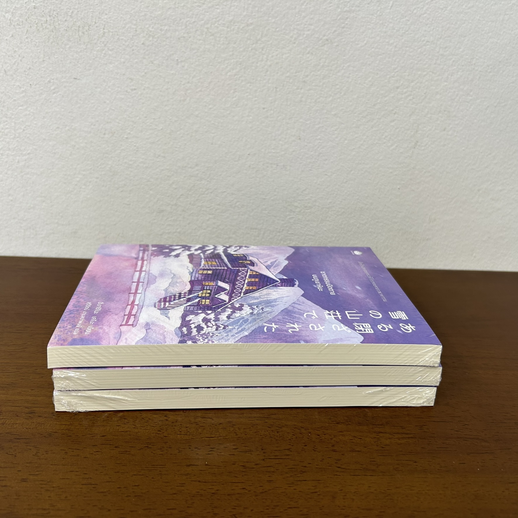 ฆาตกรรมปิดตายบนภูเขาหิมะ ... ฮิงาชิโนะ เคโงะ Keigo Higashino (มือหนึ่งซีล) นิยายแปล วรรณกรรมแปล