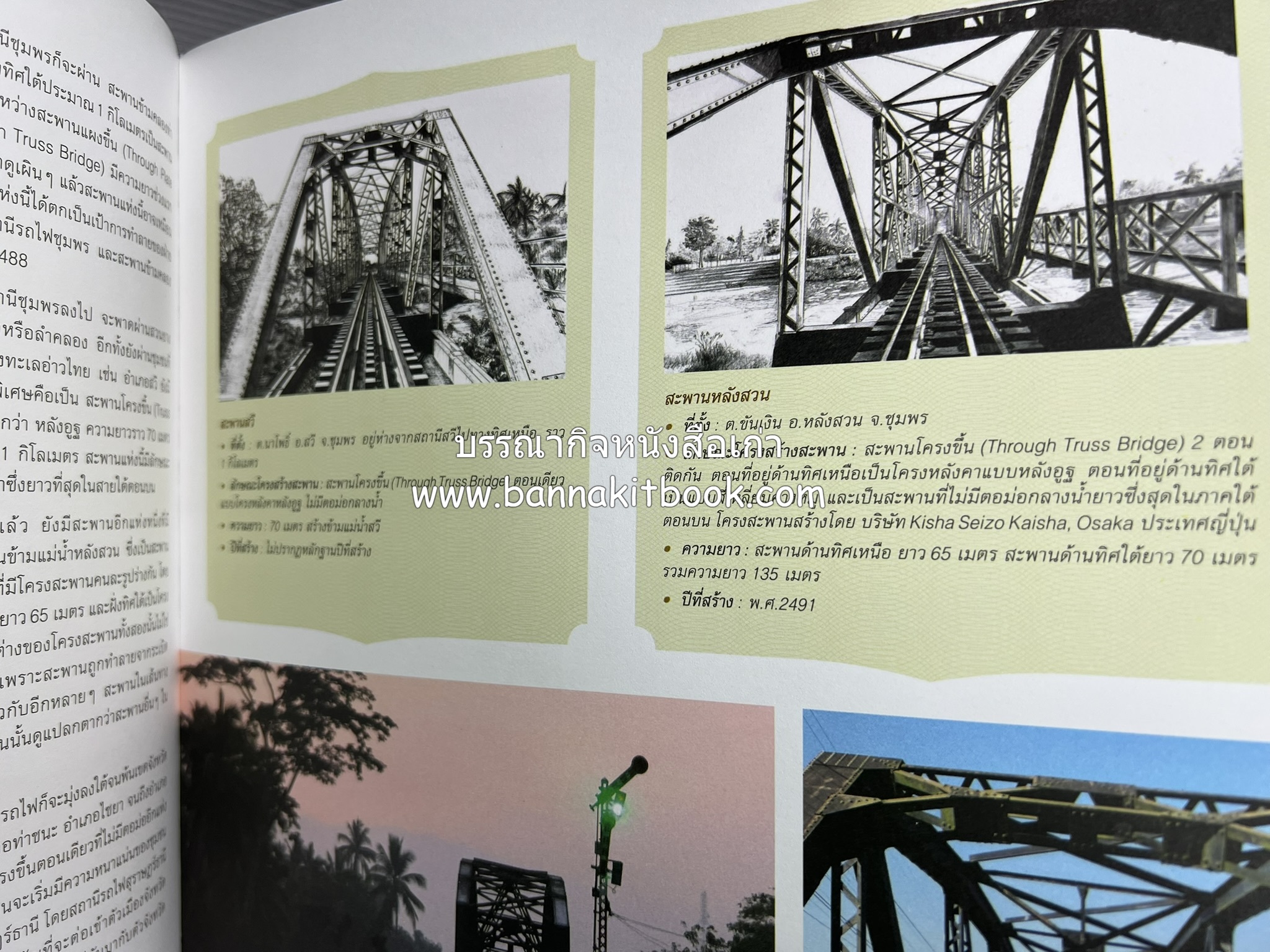 ๑๐๐ ปีสถานีรถไฟกรุงเทพ หนังสือครบรอบ ๑๐๐ ปีสถานีกรุงเทพ การรถไฟแห่งประเทศไทย.