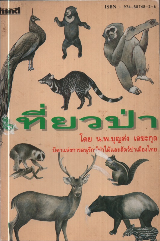 เที่ยวป่า