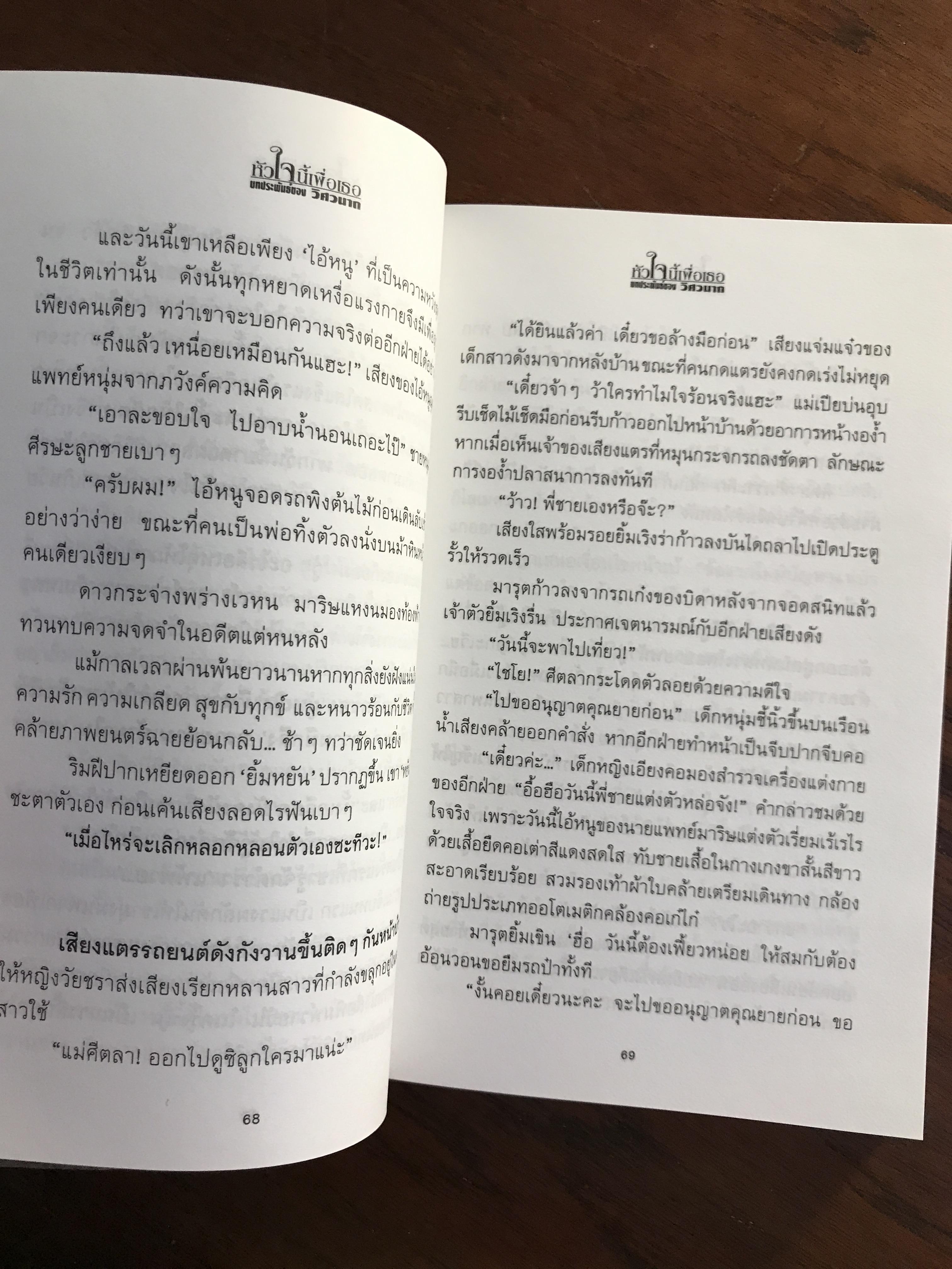 หัวใจนี้เพื่อเธอ ผู้เขียน วิศวนาถ สำนักพิมพ์ ณ บ้านวรรณกรรม -CBN1-