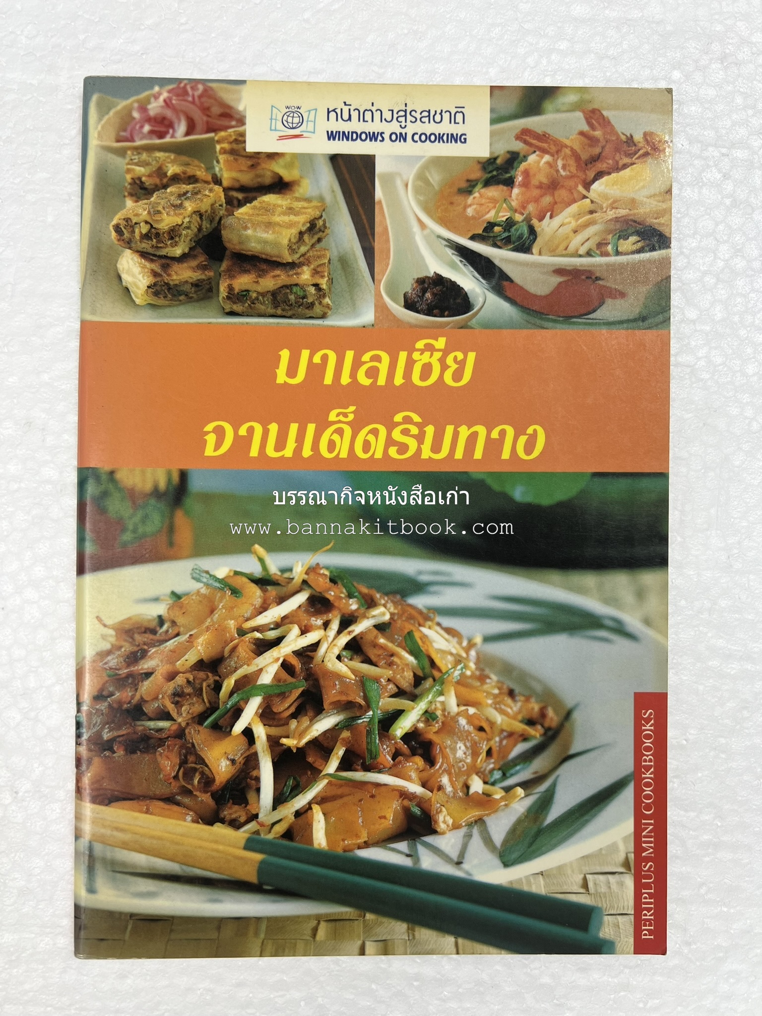 มาเลเซีย จานเด็ดริมทาง หนังสือชุด ‘หน้าต่างสู่รสชาติ’ โดย : Rohani Jelani สำนักพิมพ์หน้าต่างสู่โลกกว้าง.