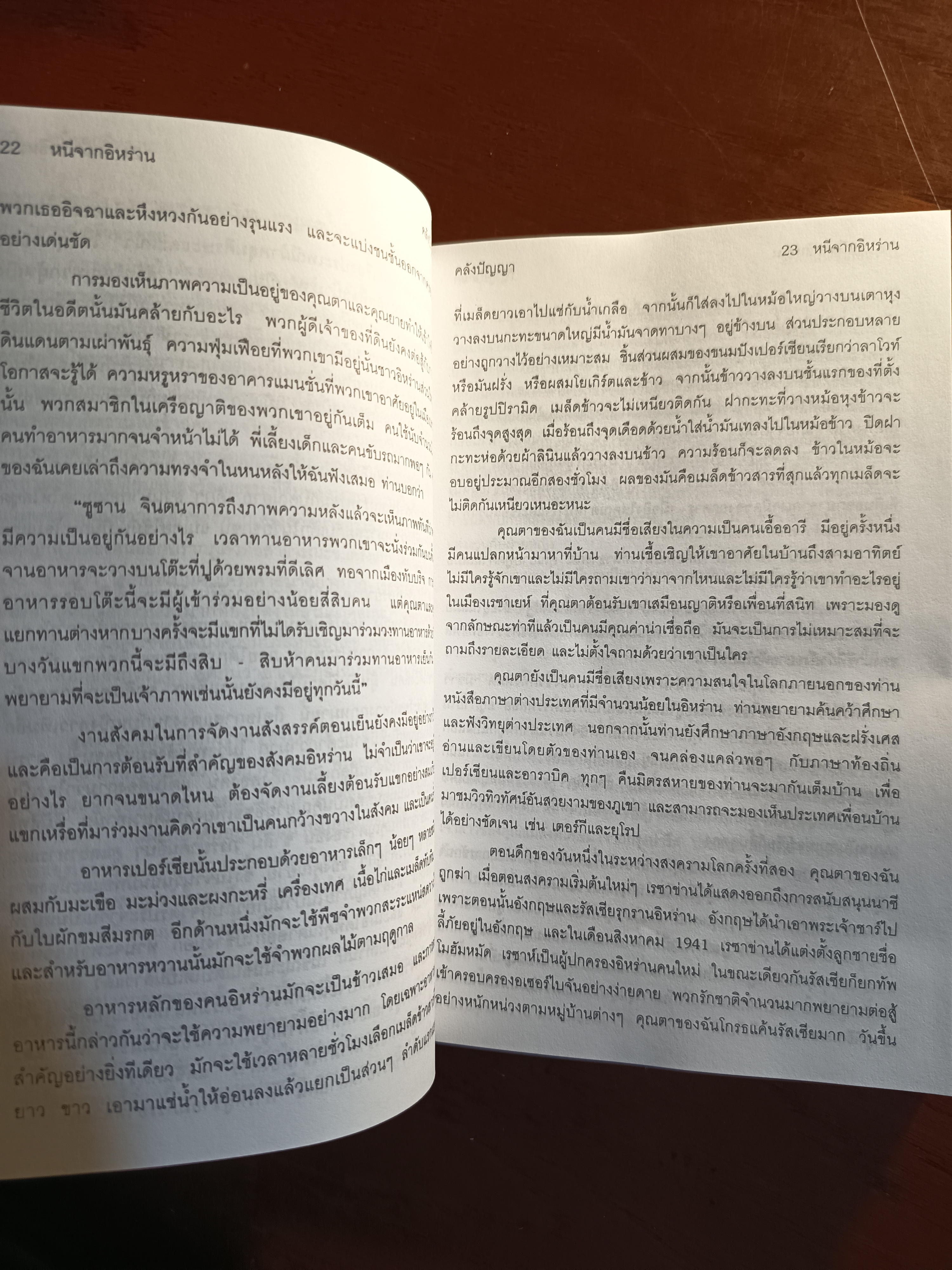 หนีออกจากอิหร่าน ผู้เขียน: ซูซาน อซาดิ และ แองเจลา เฟอร์แรนเต ผู้แปล: ภูมิภาค โรจนแพทย์ สำนักพิมพ์: คลังปัญญา ➡️WA10